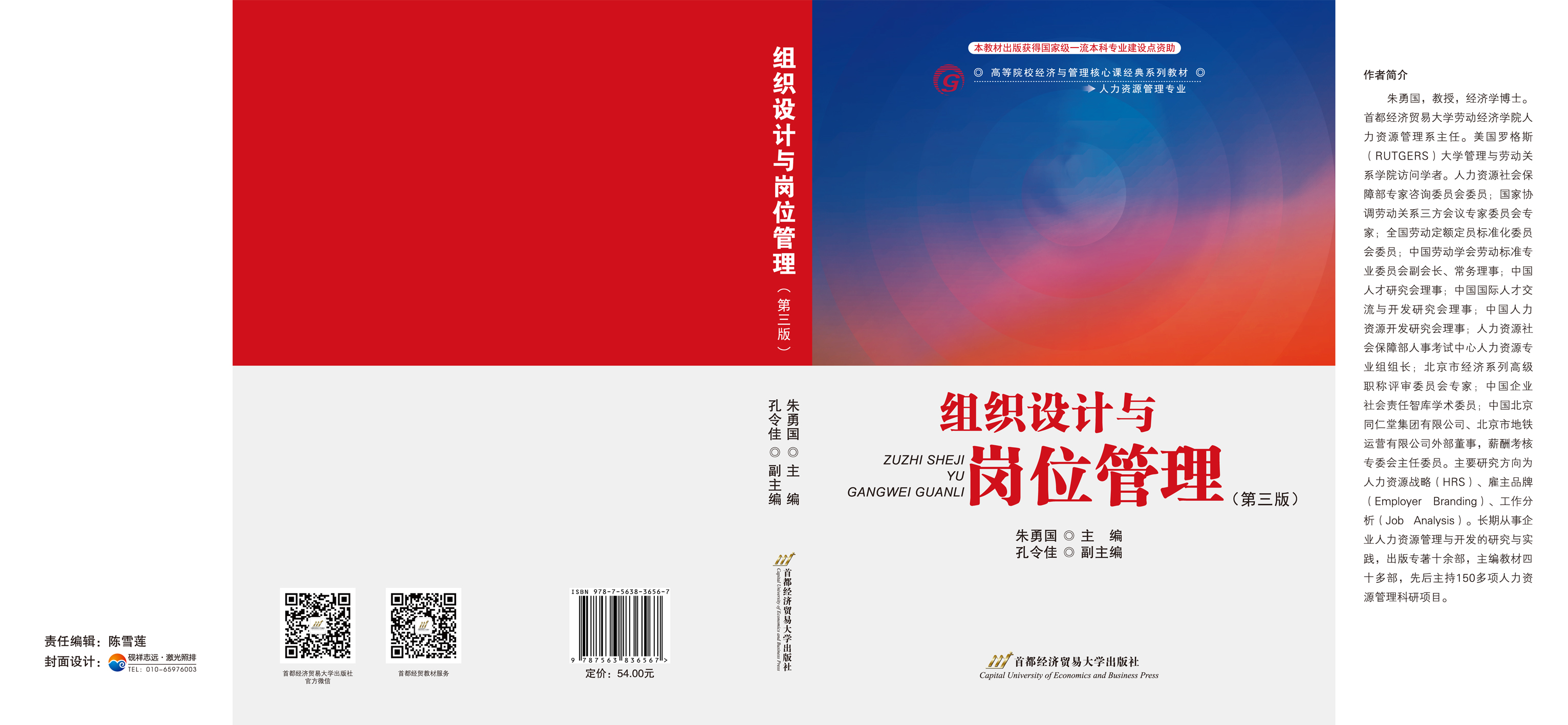 《组织设计与岗位管理（第三版）》封面展开.jpg