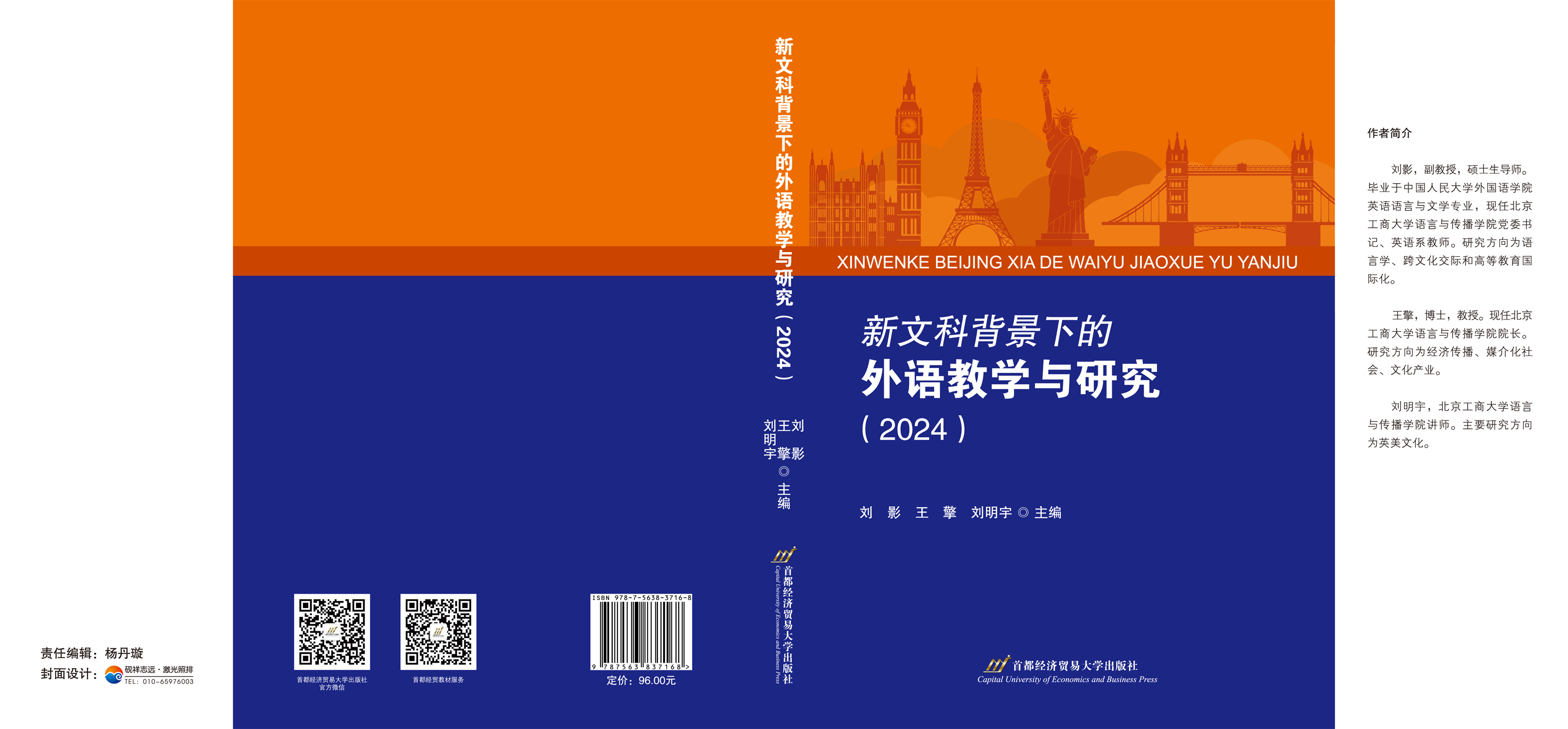 新文科背景下的外语教学与研究（2024）-封面展开.jpg
