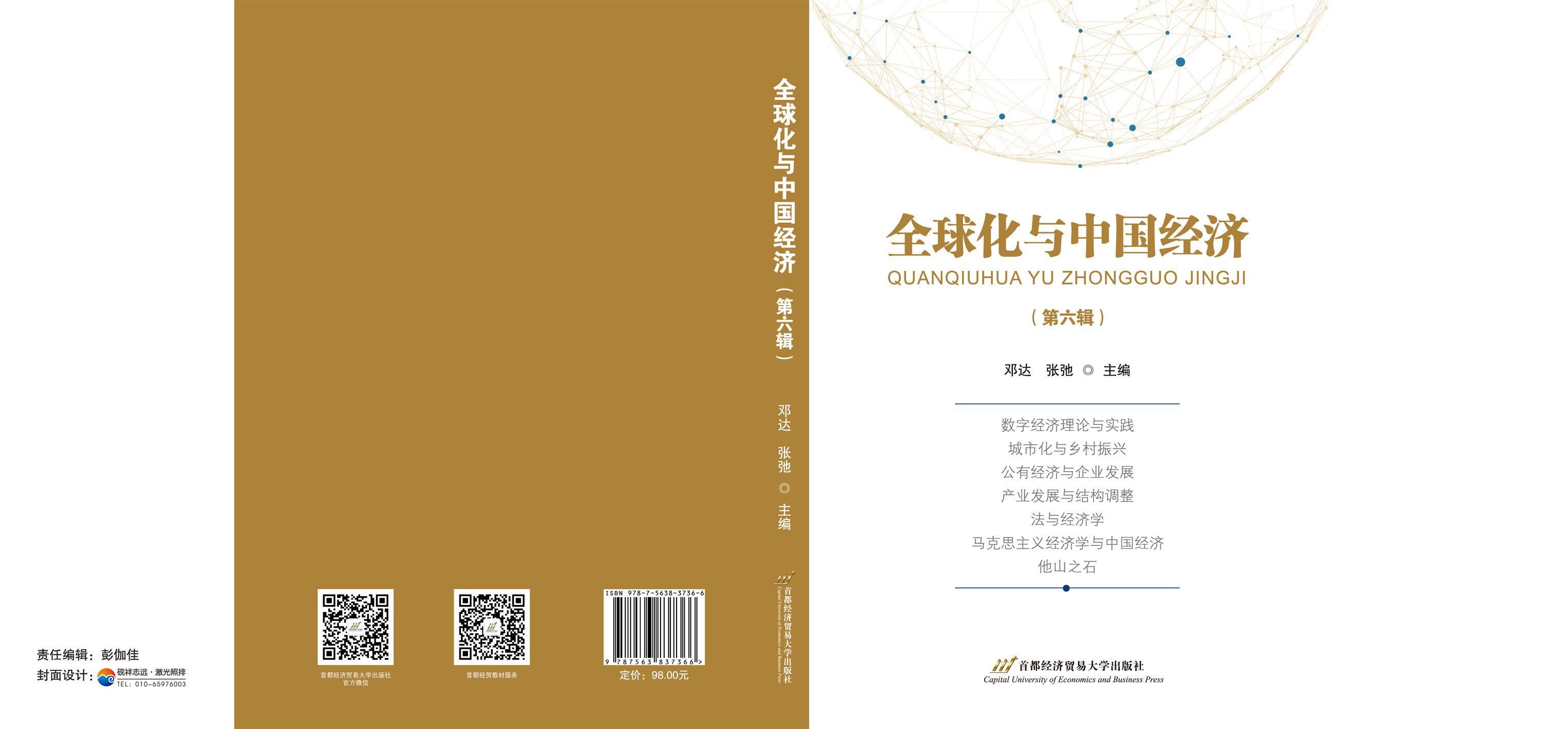 《全球化与中国经济（第六辑）》封面.jpg