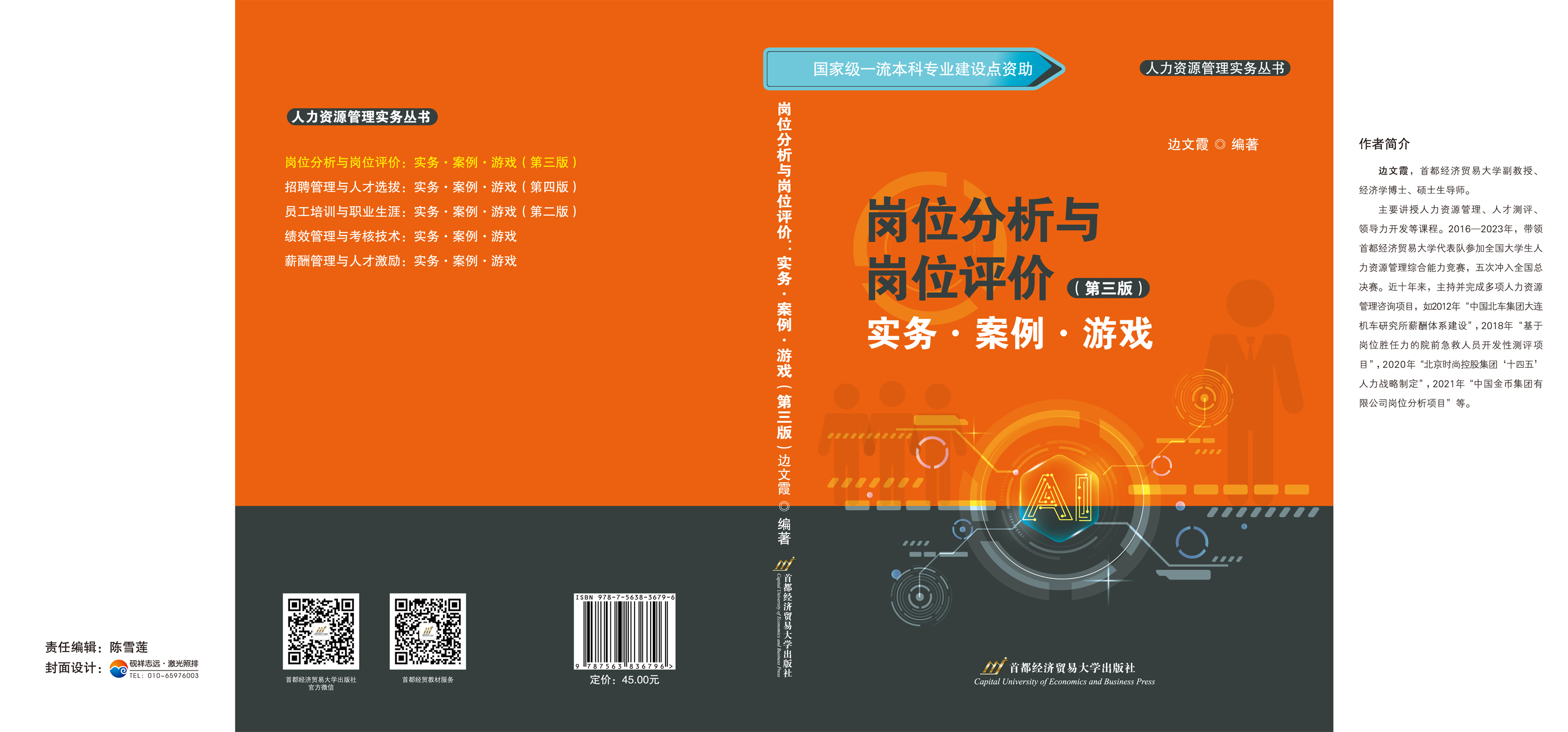 岗位分析与岗位评价：实务、案例、游戏（第三版）--封面展开.jpg