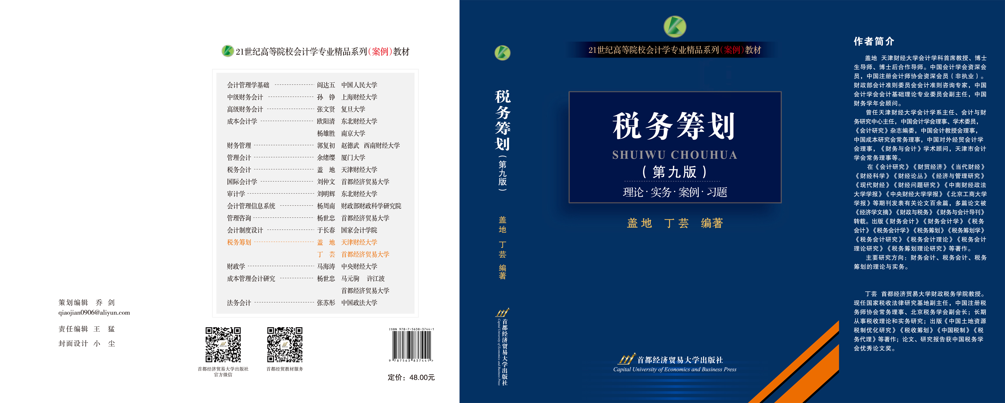 《税务筹划（第九版）》封面-展开.jpg