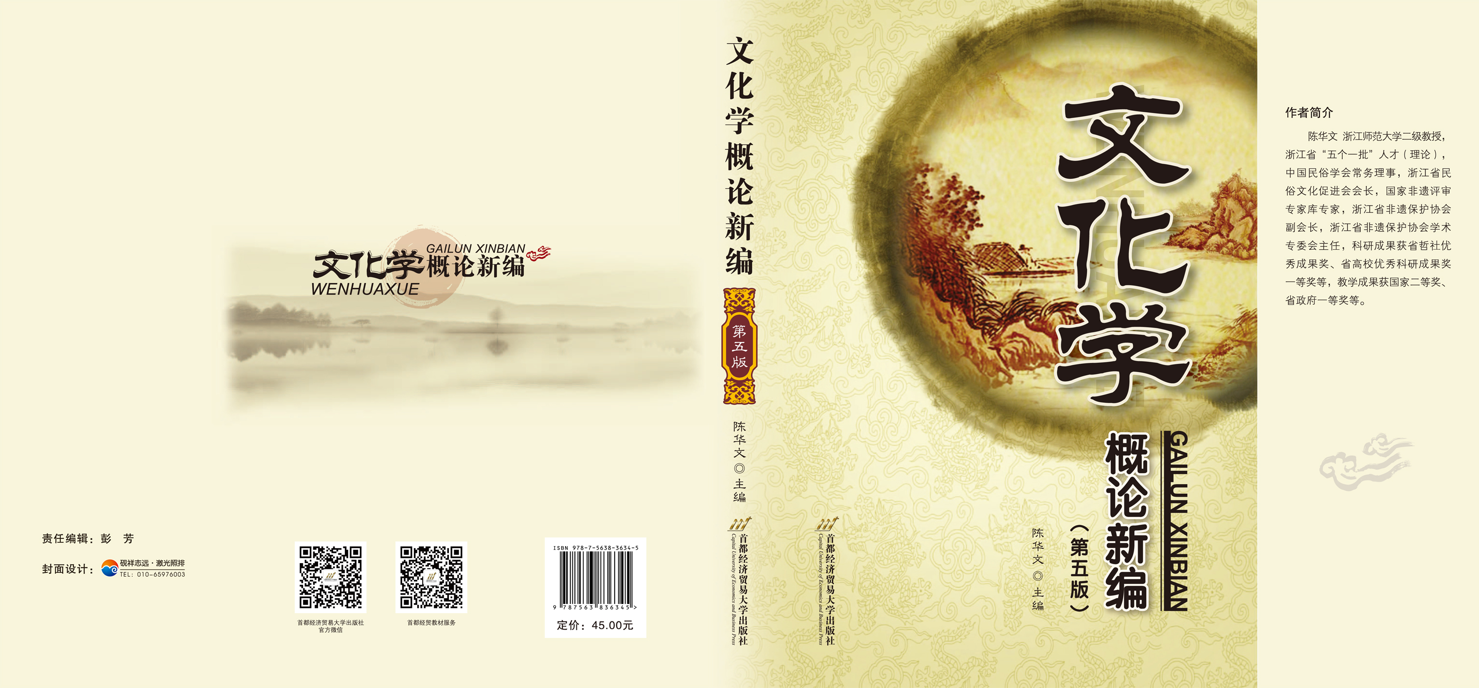 《文化学概论新编（第五版）》封面.jpg