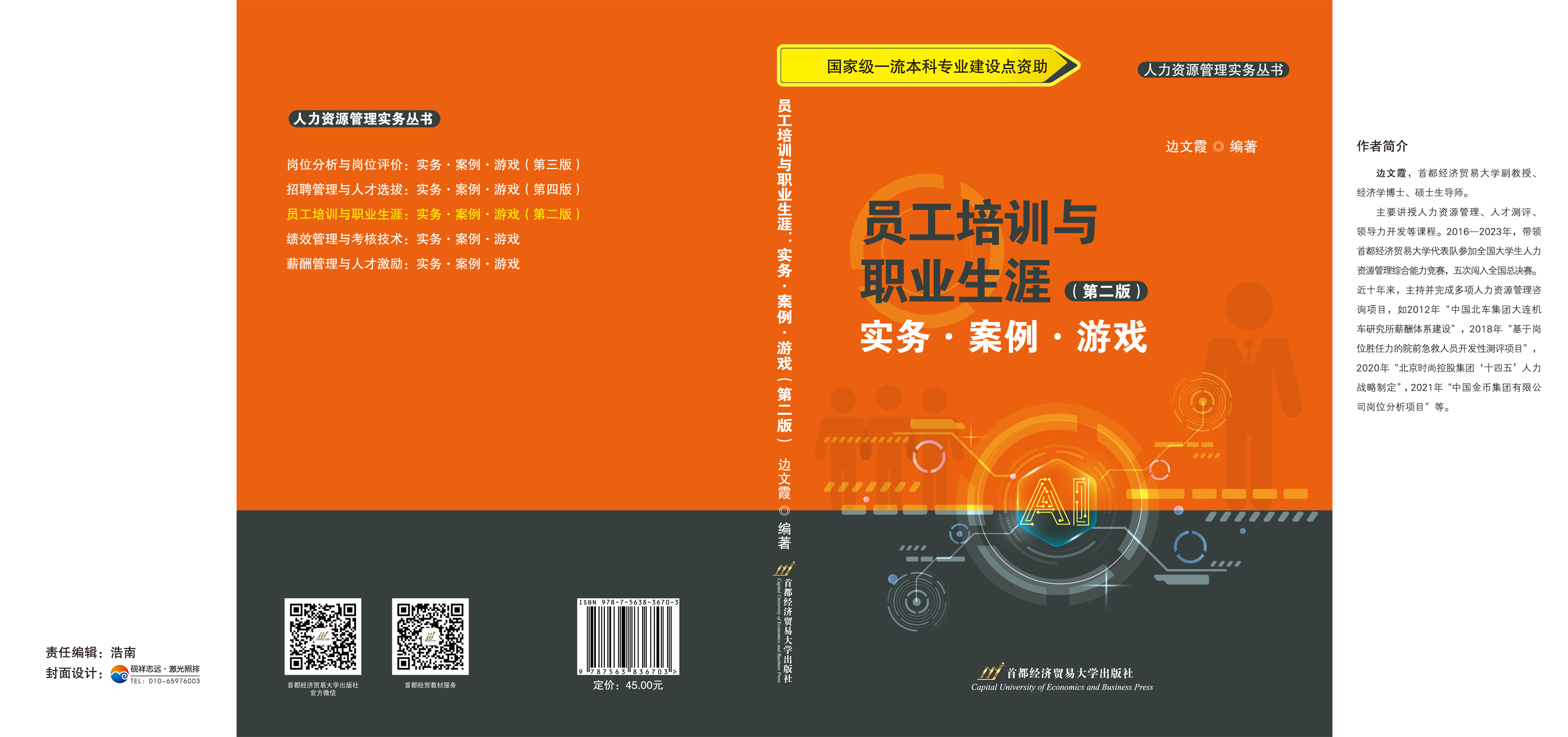 《员工培训与职业生涯：实务、案例、游戏》（第二版）--封面.jpg