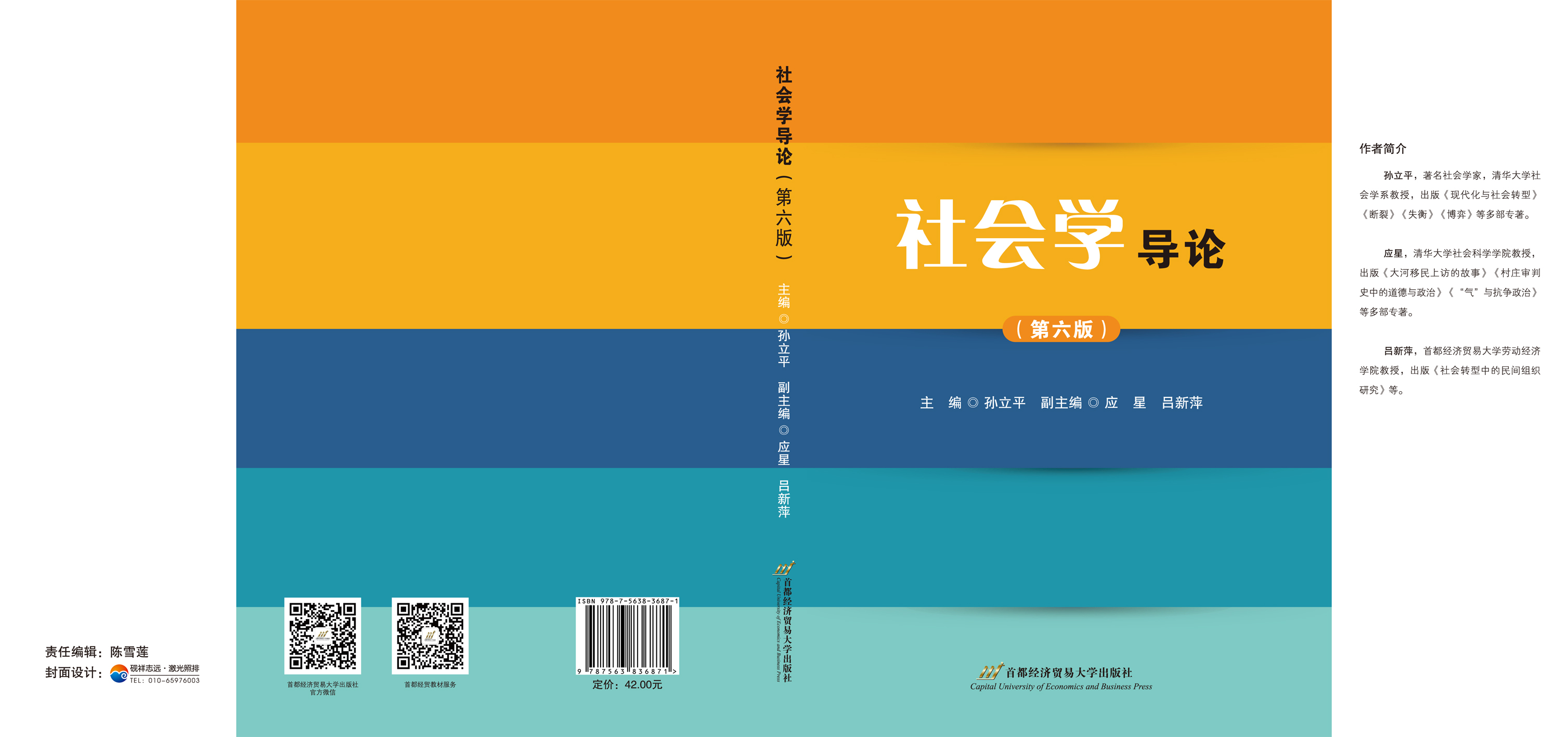 《社会学导论（第六版）》封面展开.jpg