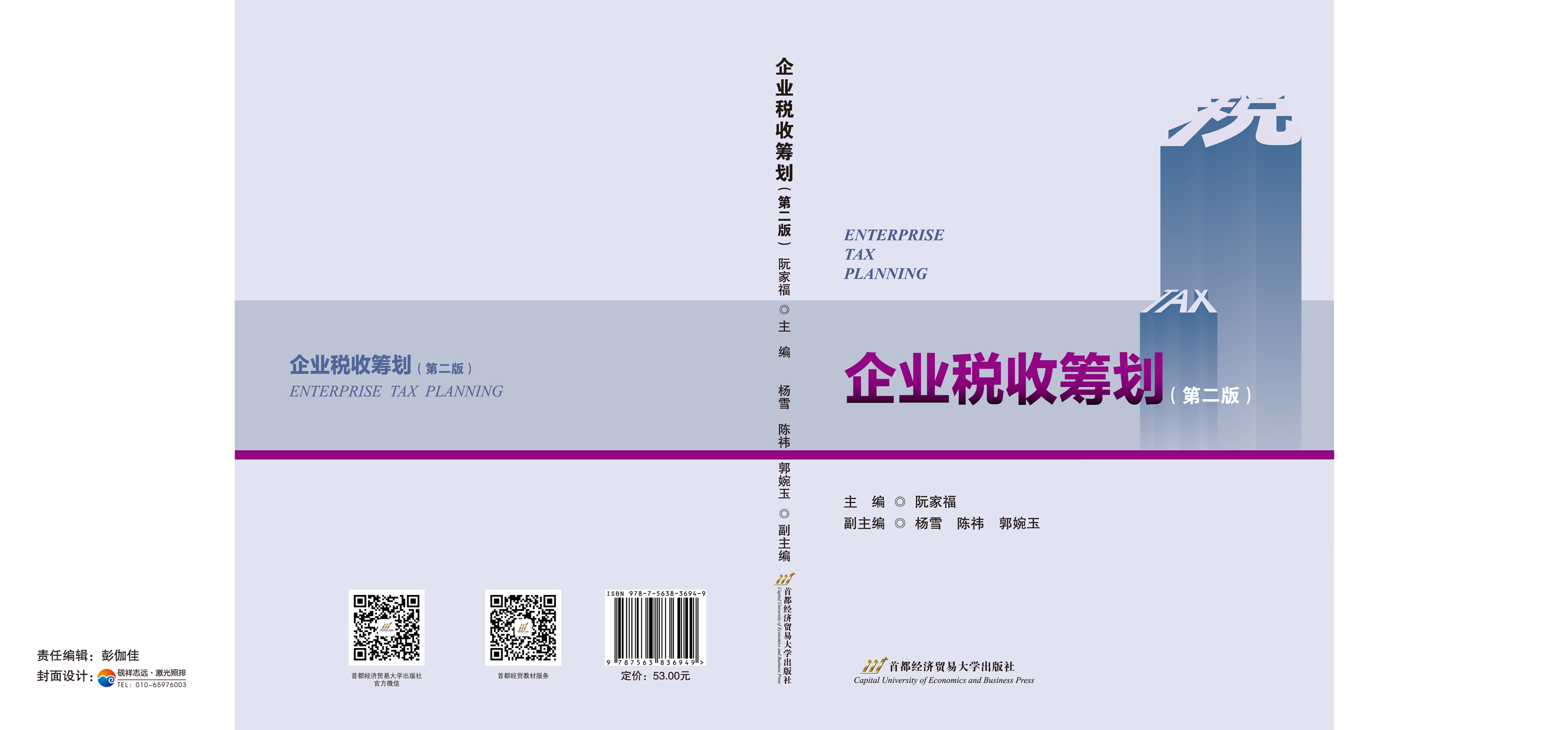 《企业税收筹划》第二版-封面展开.jpg