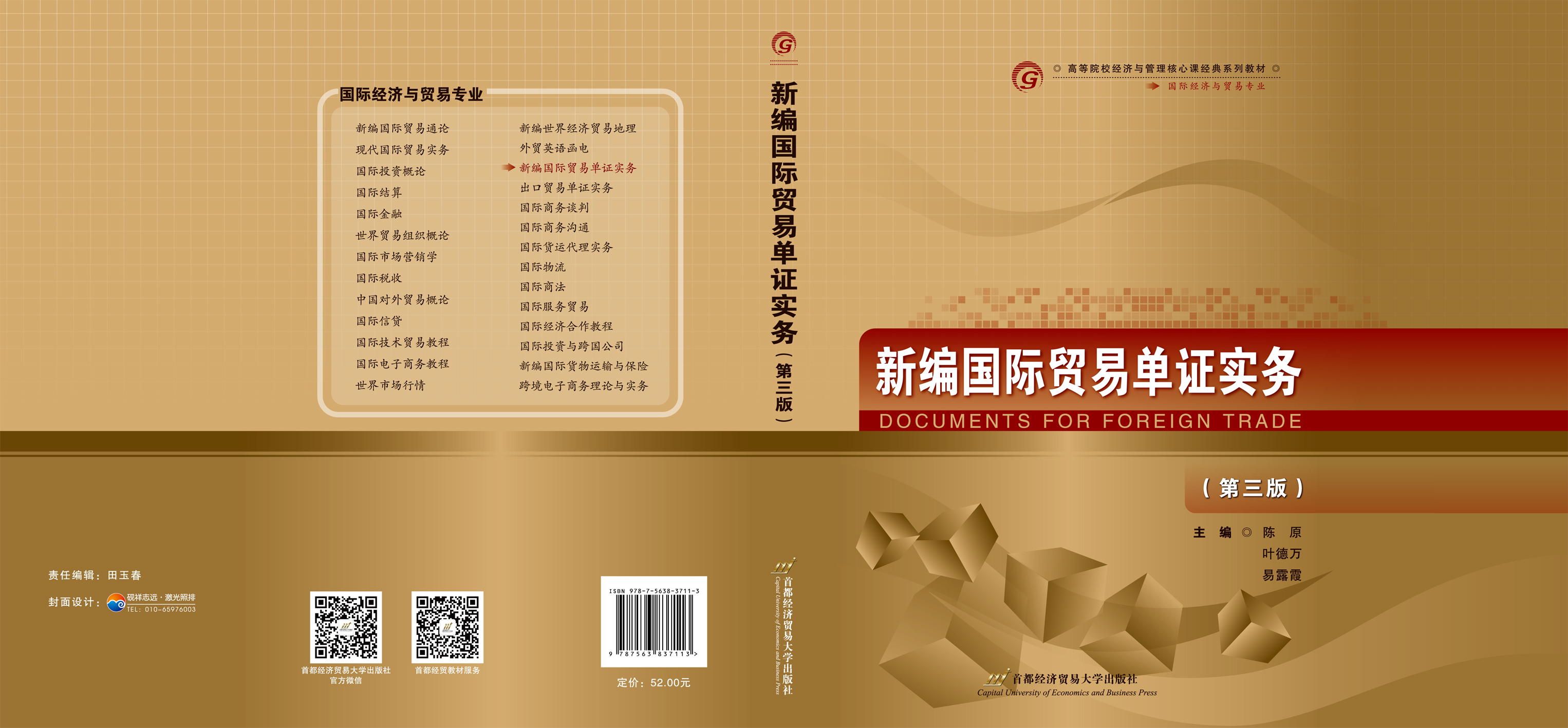 《新编国际贸易单证实务（第三版）》封面展开.jpg