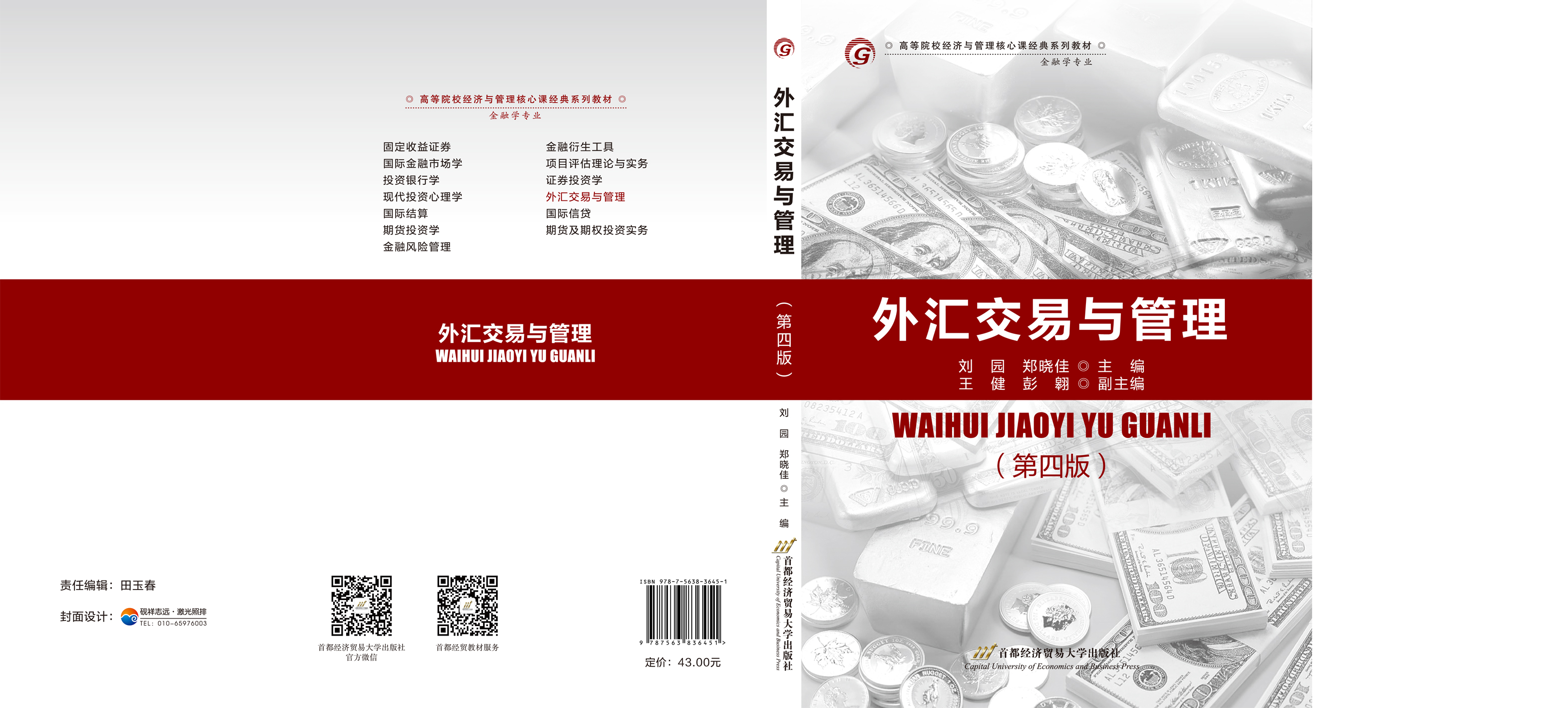 《外汇交易与管理(第四版)》封面.jpg