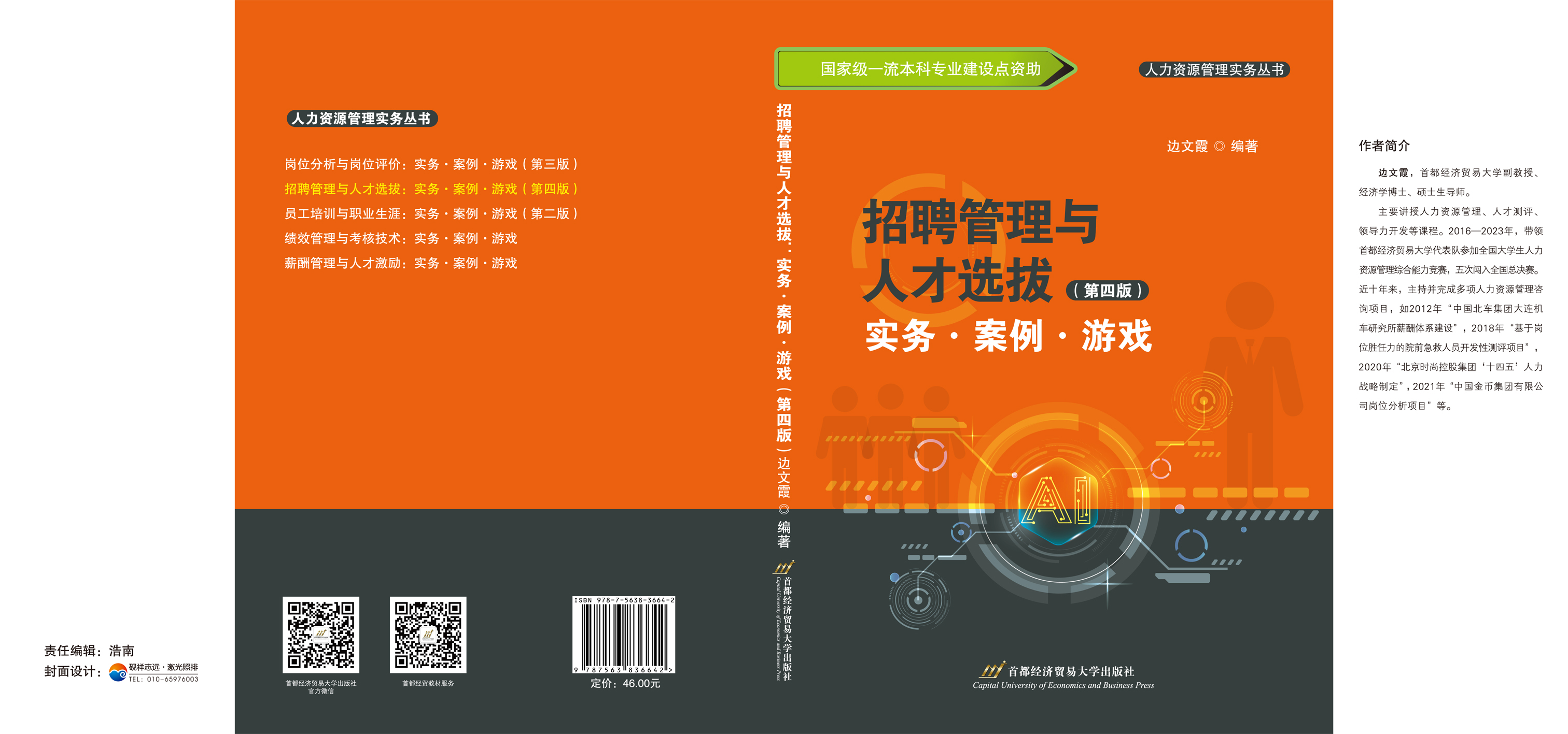 招聘管理与人才选拔：实务、案例、游戏（第四版）.jpg