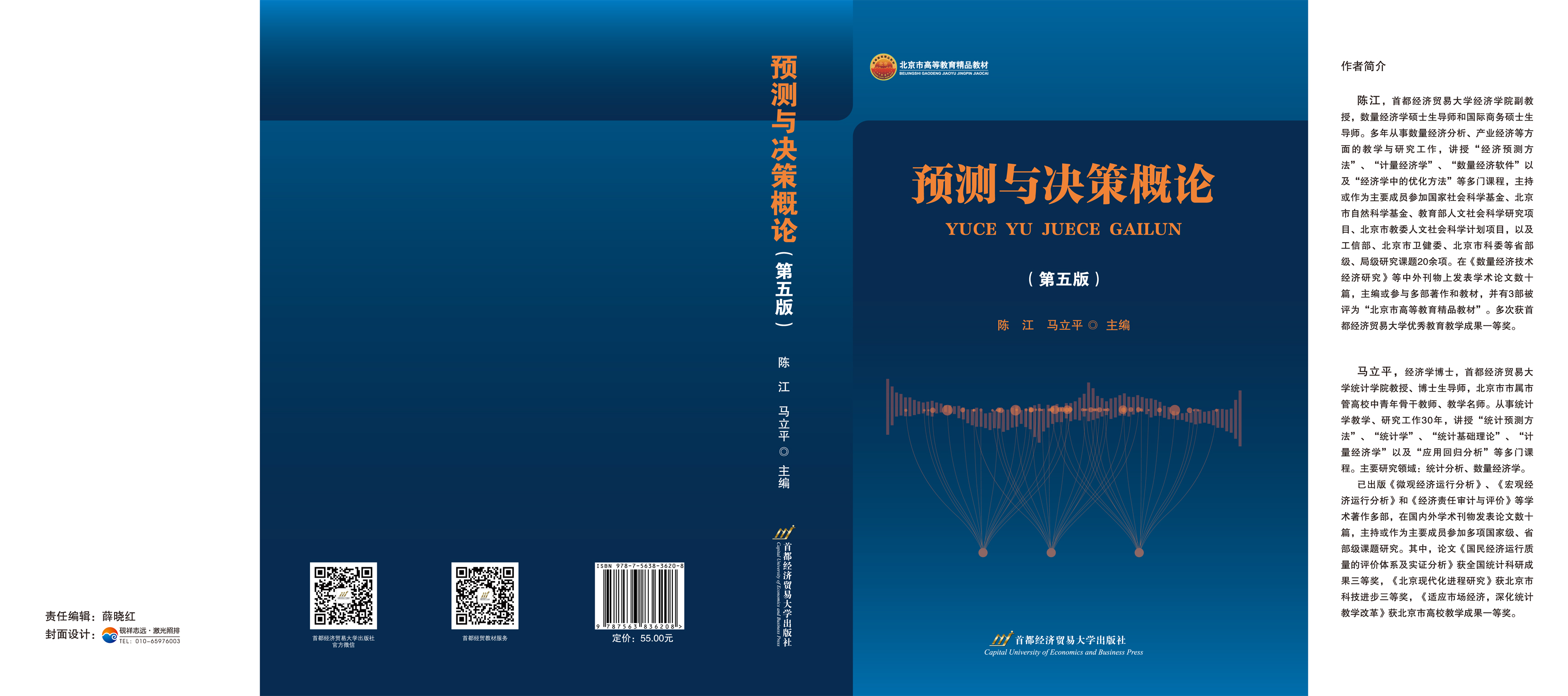 预测与决策概论(第五版)-封面.jpg