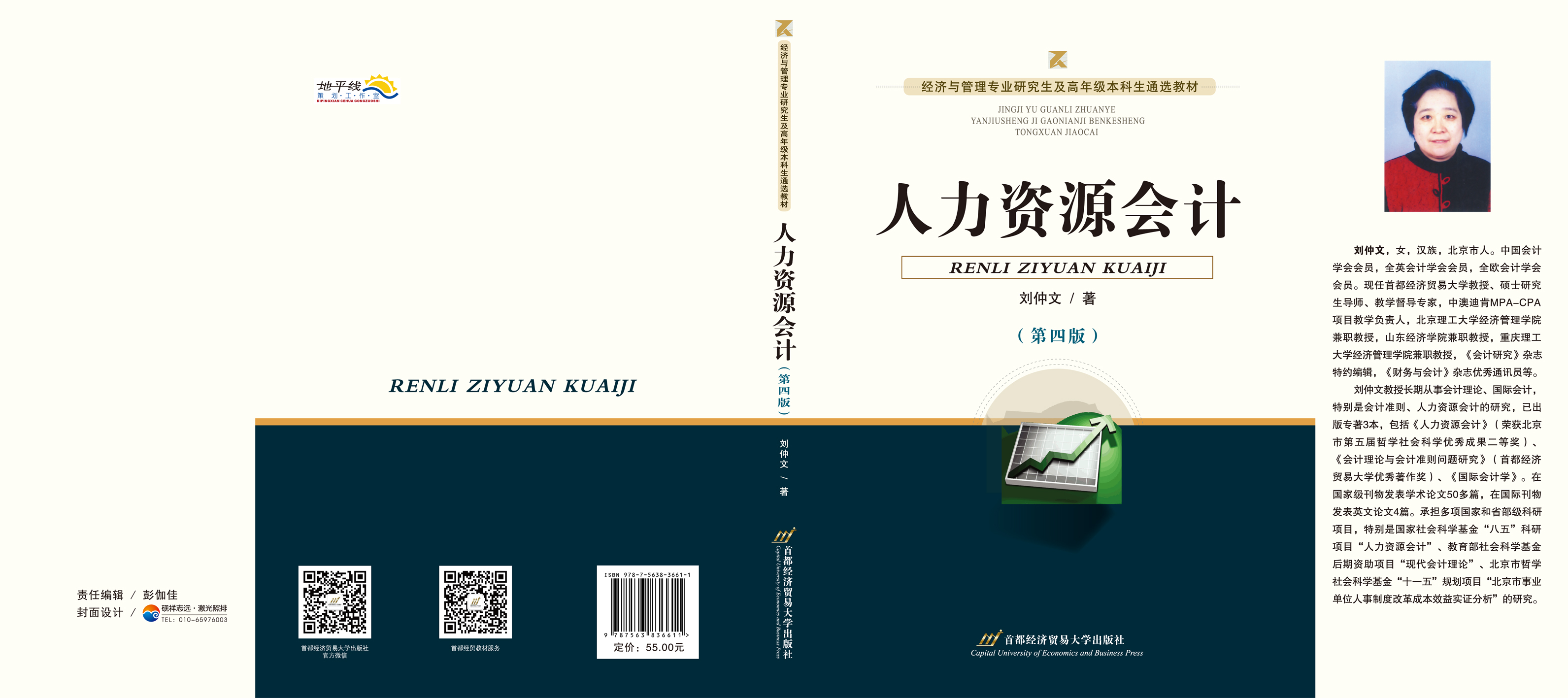 《人力资源会计（第四版）》封面展开.jpg