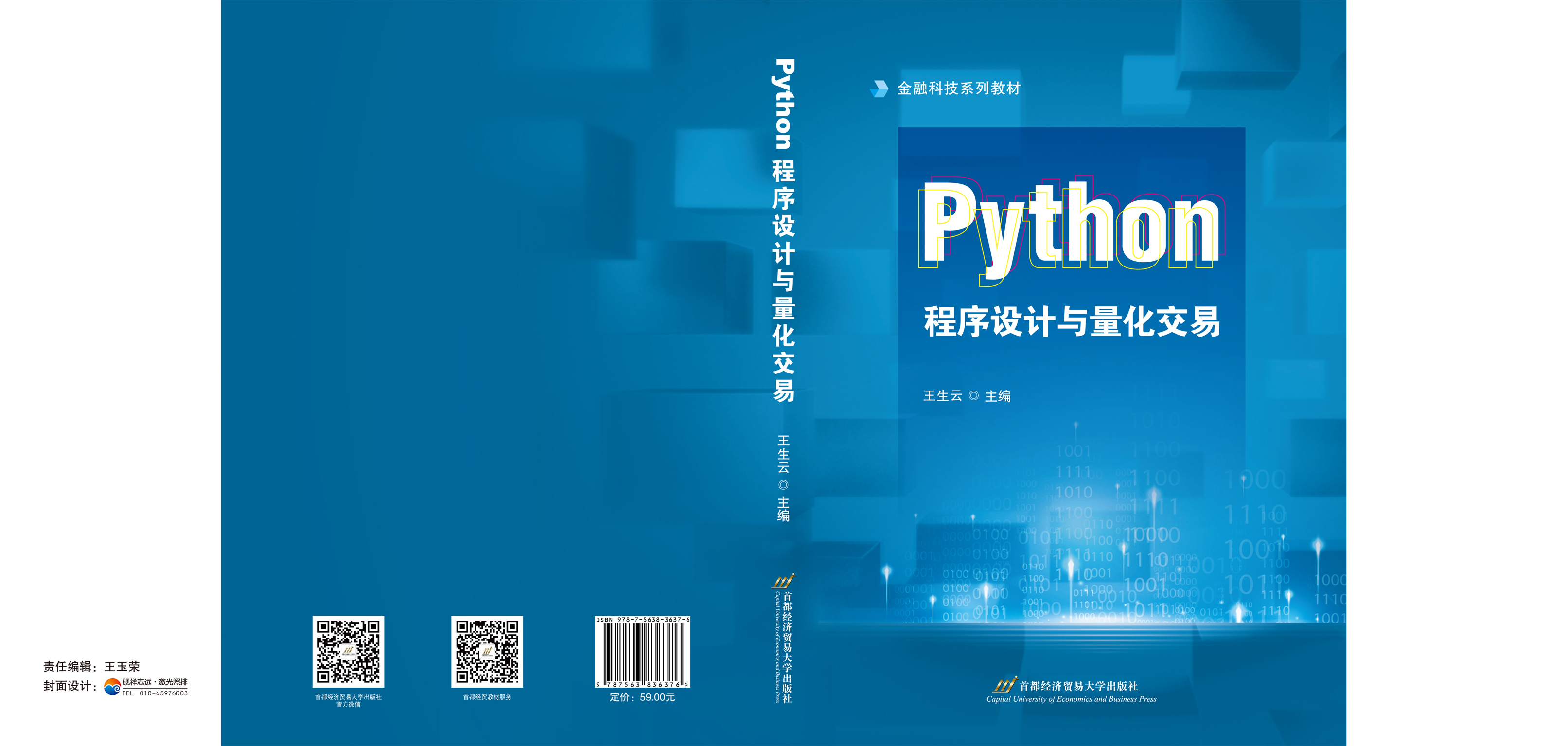 Python程序设计与量化交易-封面展开.jpg
