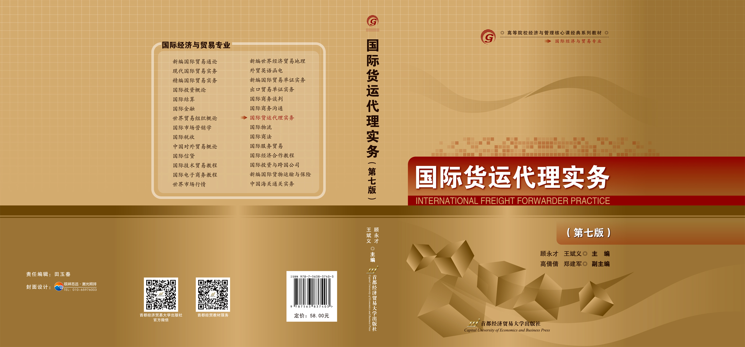 《国际货运代理实务（第七版）》封面展开.jpg