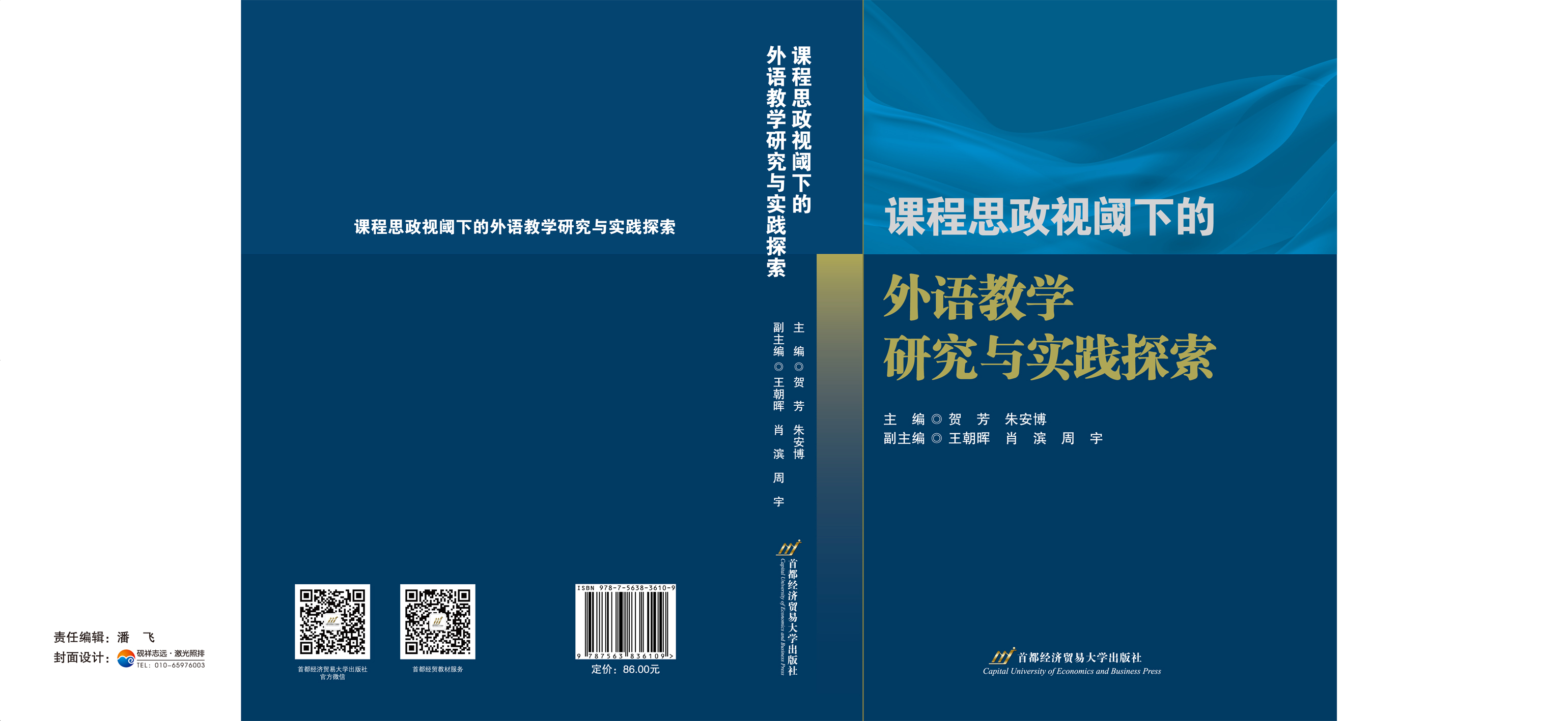 课程思政视阈下的外语教学研究与实践探索--封面.jpg