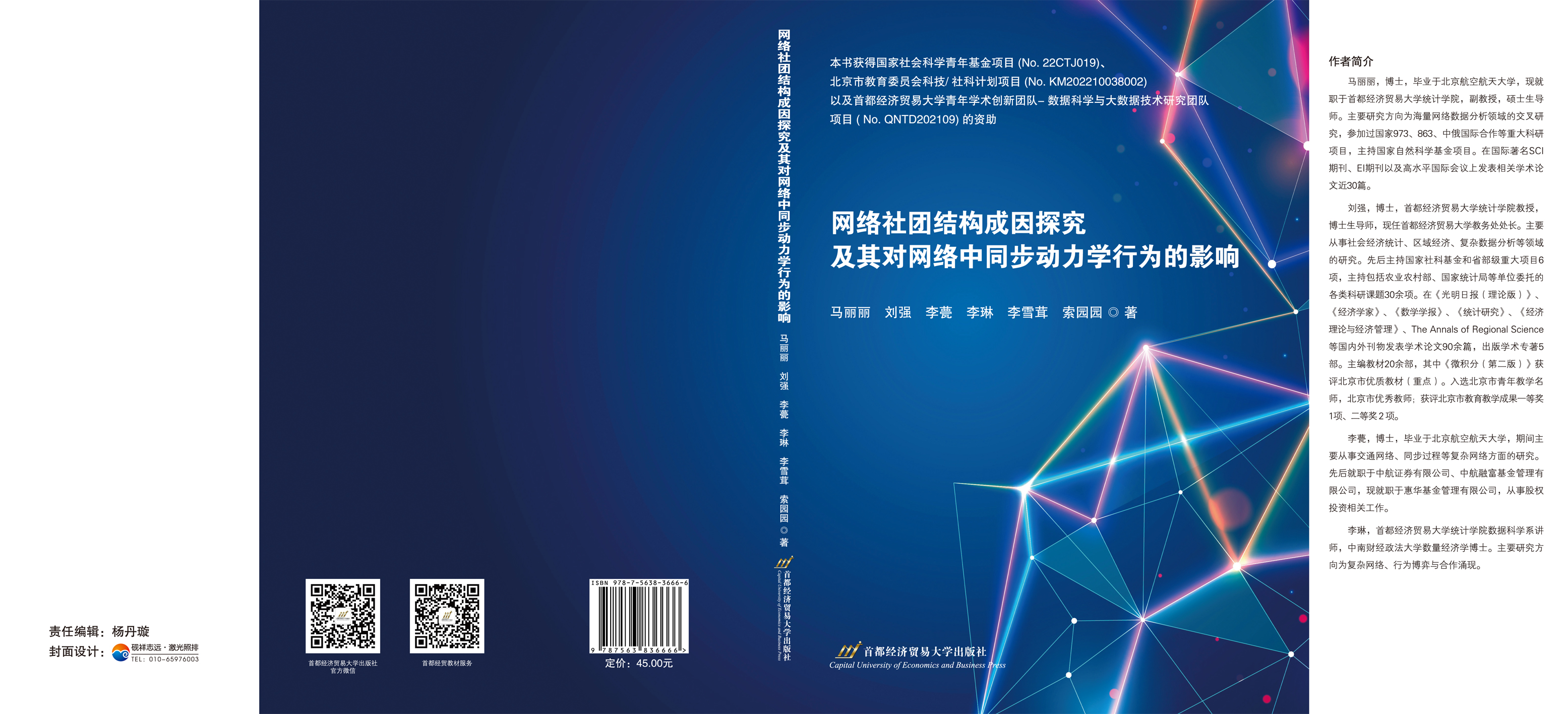 网络社团结构成因探究及其对网络中同步动力学行为的影响--封面展开.jpg