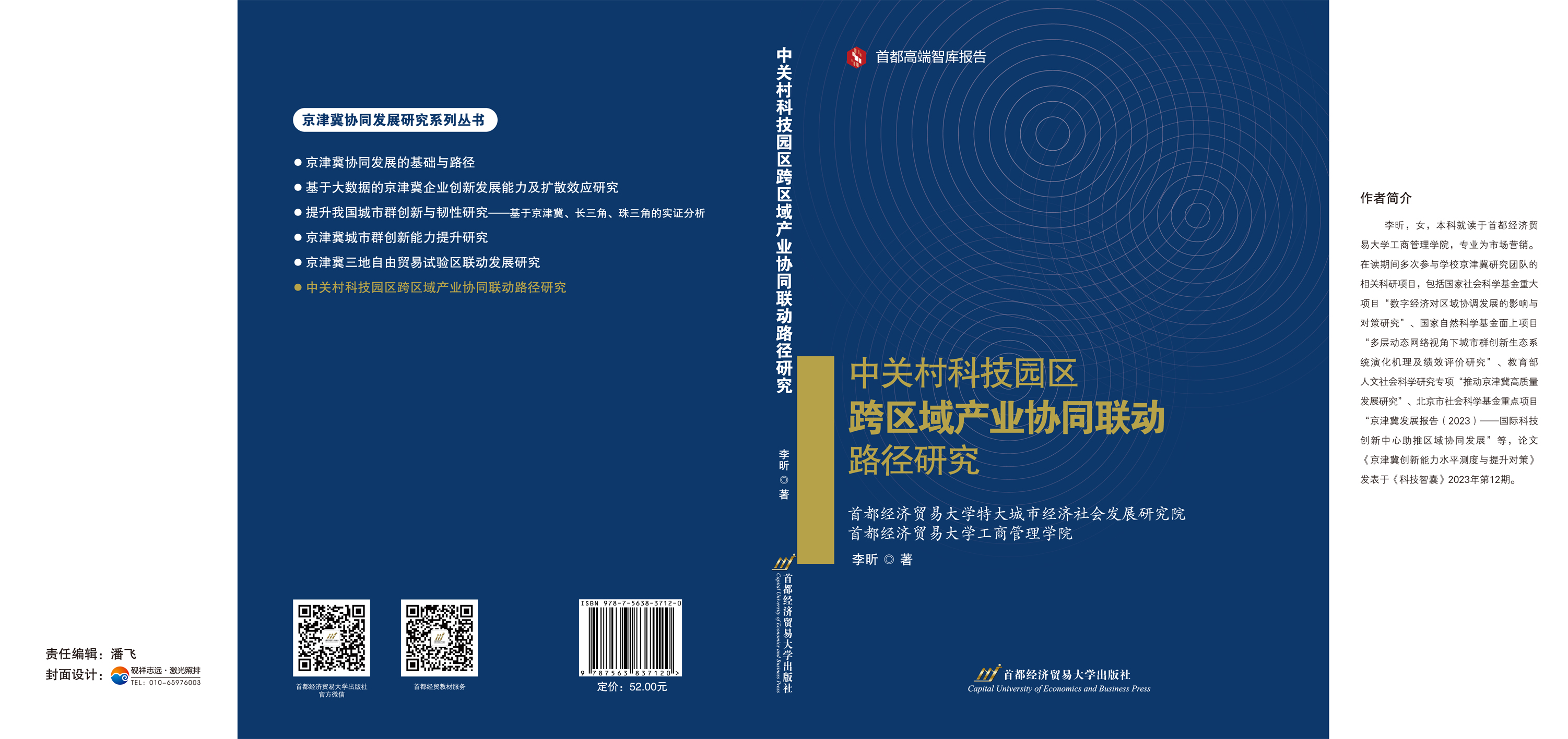 中关村科技园区跨区域产业协同联动路径研究-封面展开.jpg