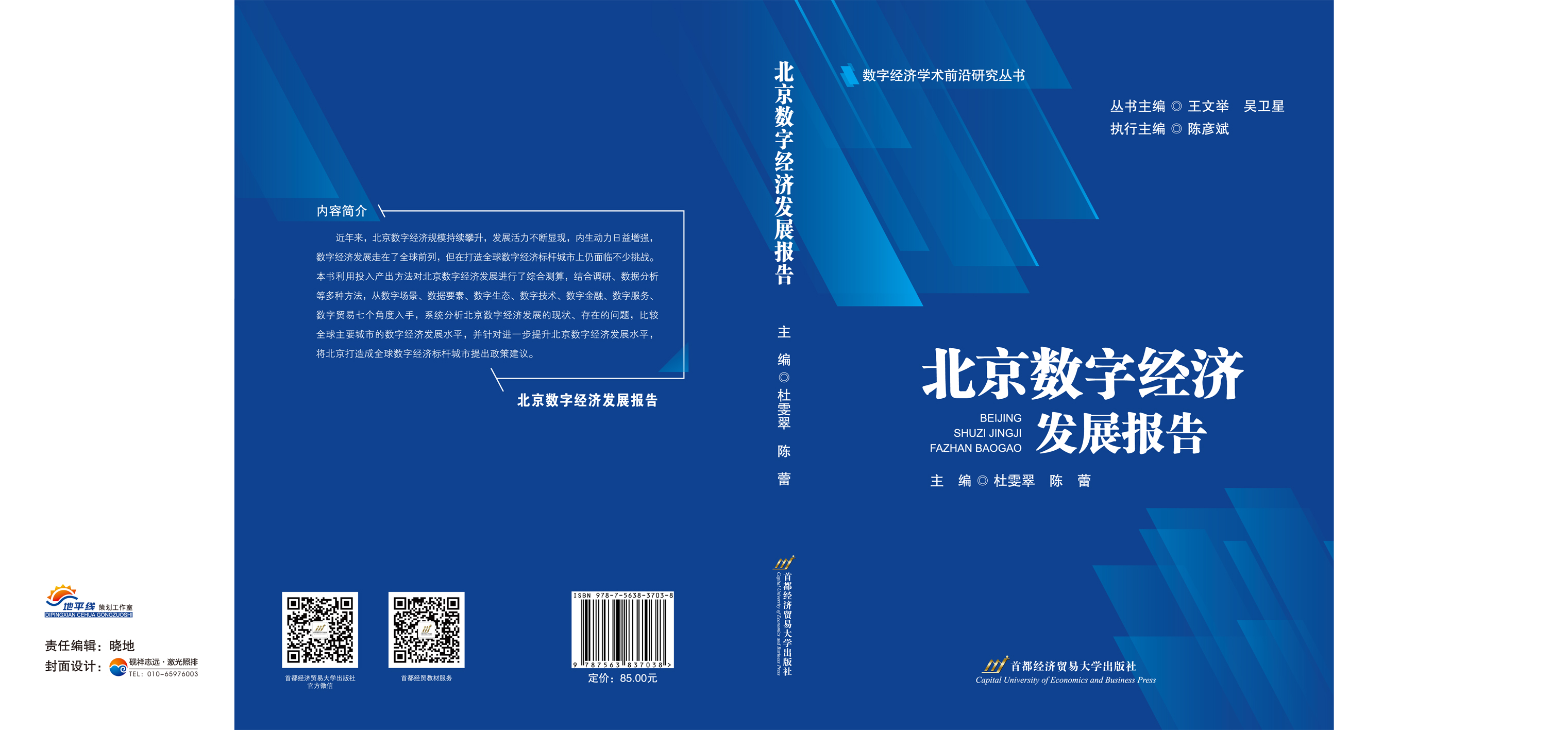北京数字经济发展报告--封面展开.jpg