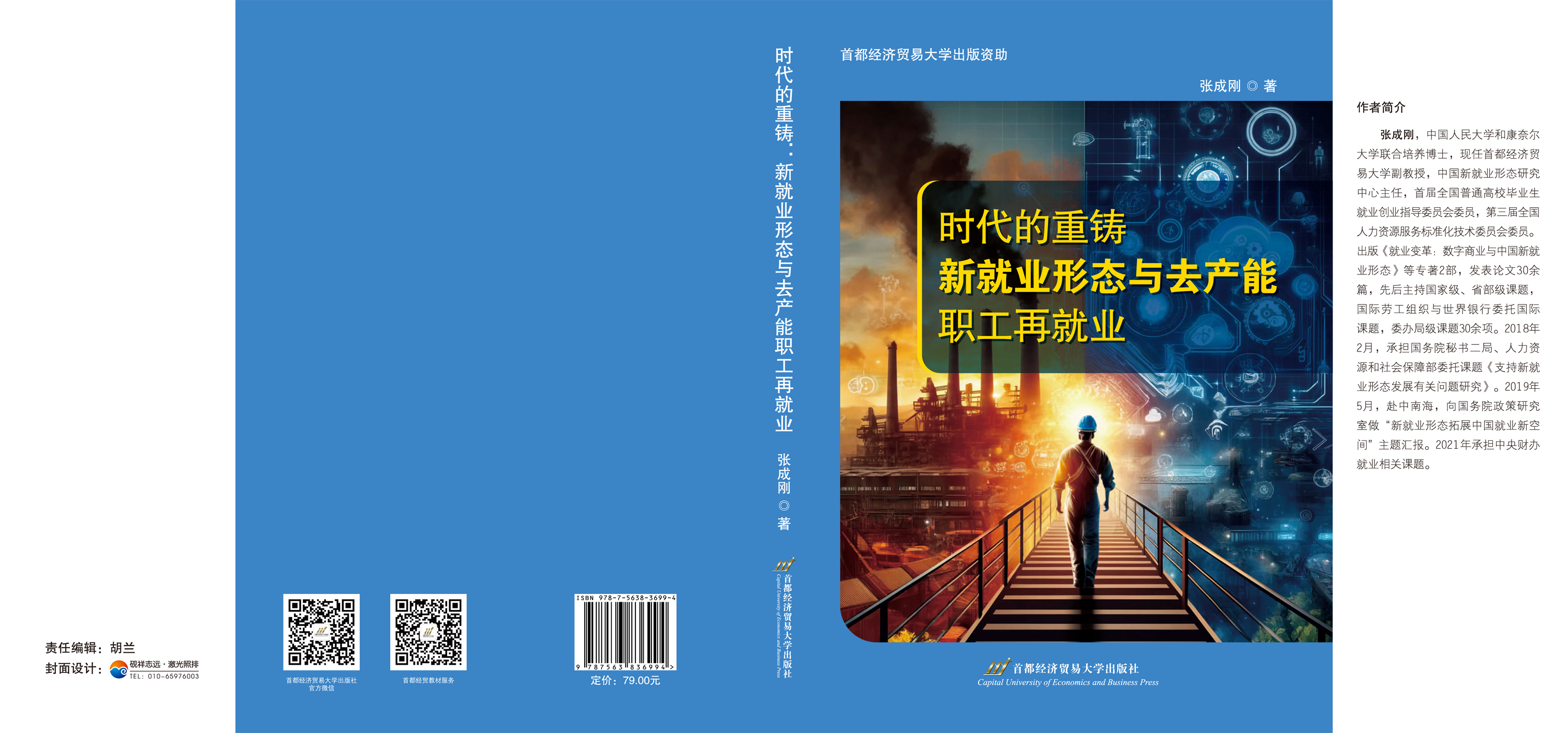 时代的重铸：新就业形态与去产能职工再就业--封面展开.jpg
