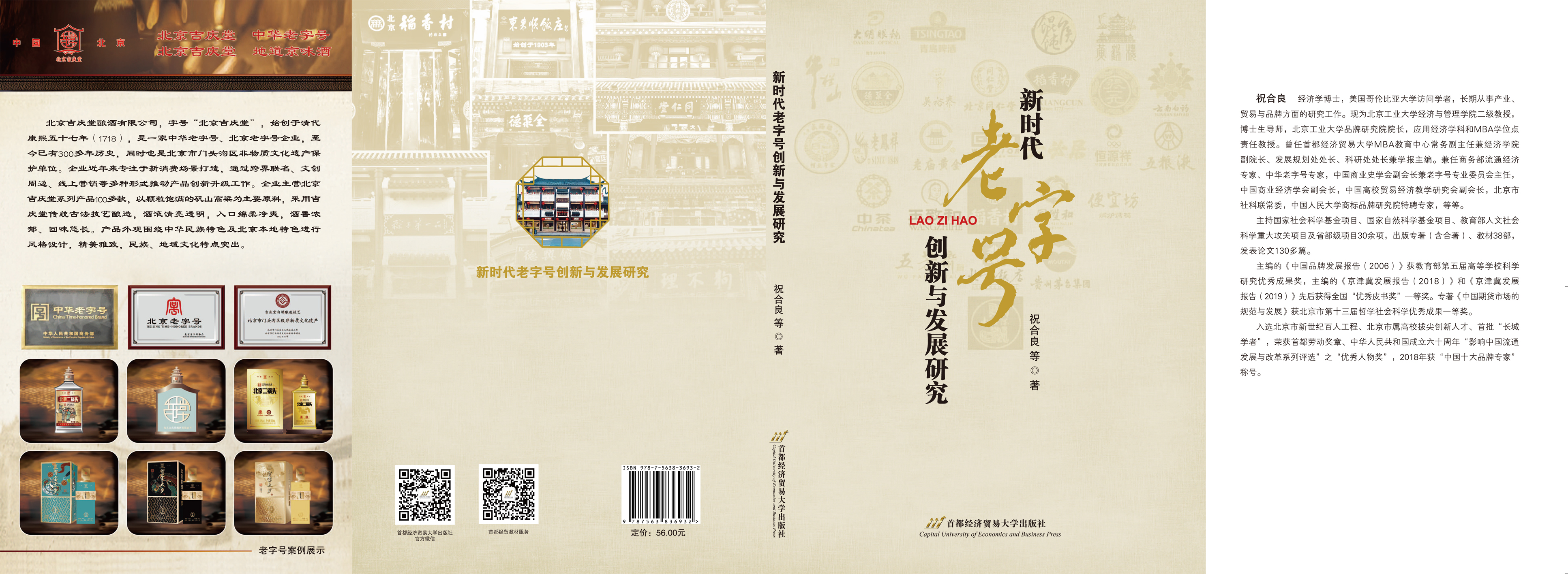 新时代老字号创新与发展研究-封面展开.jpg