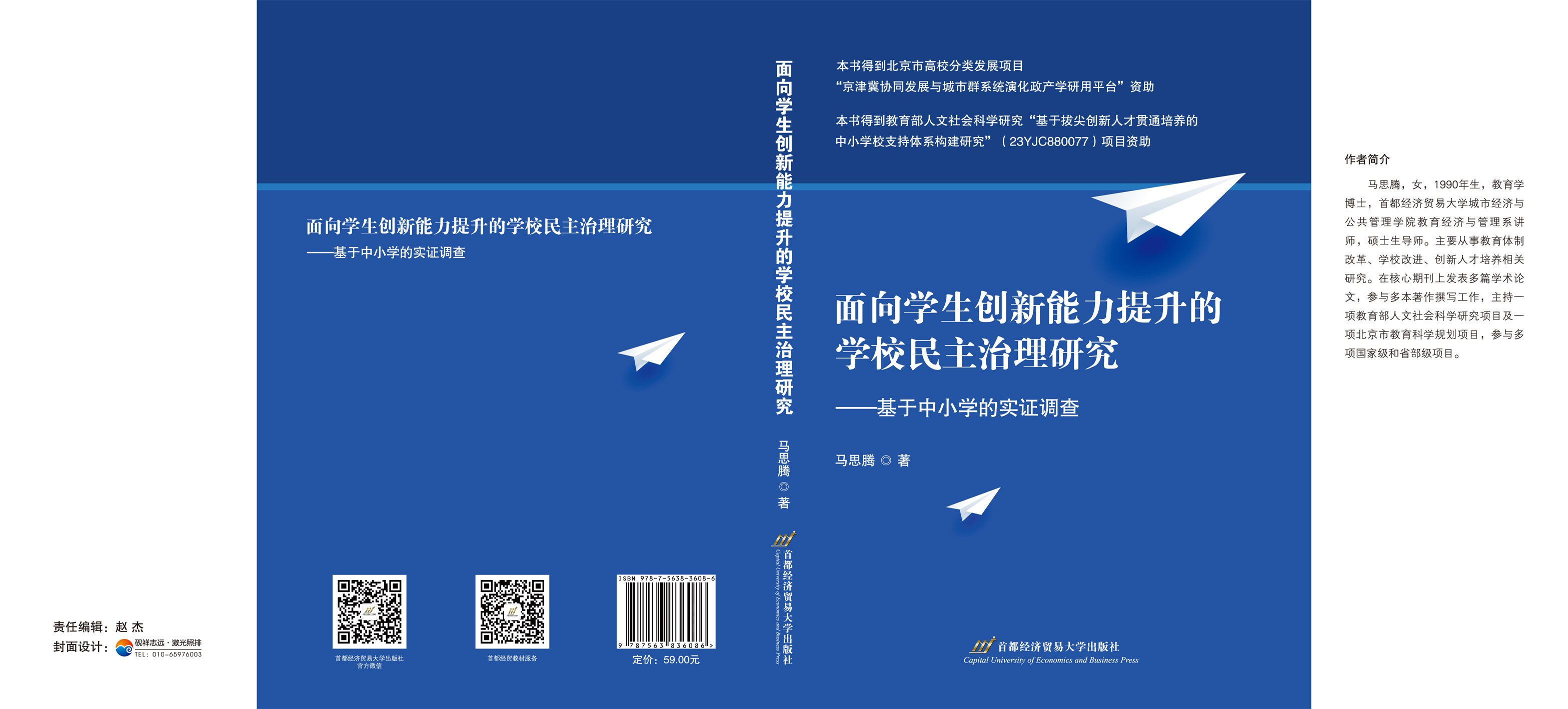 面向学生创新能力提升的学校民主治理研究-封面.jpg