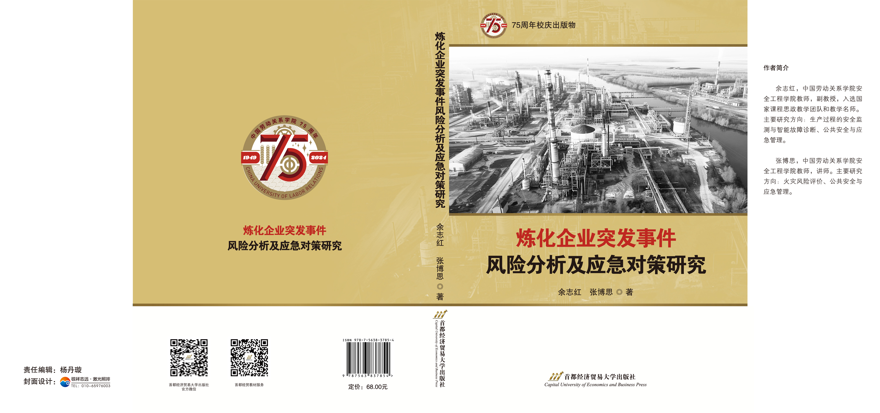 炼化企业突发事件风险分析及应急对策研究-封面.jpg
