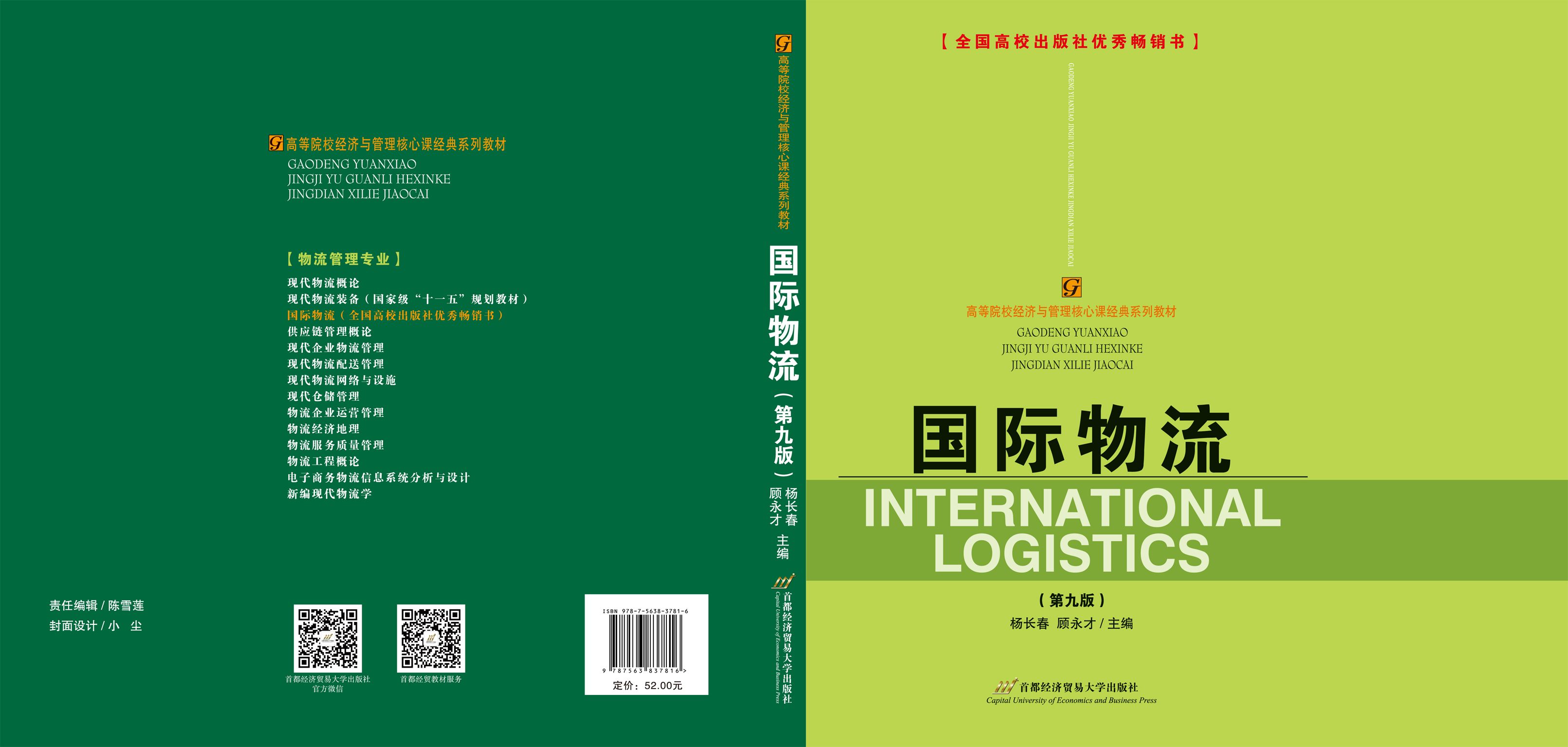 《国际物流(第九版)》封面展开.jpg
