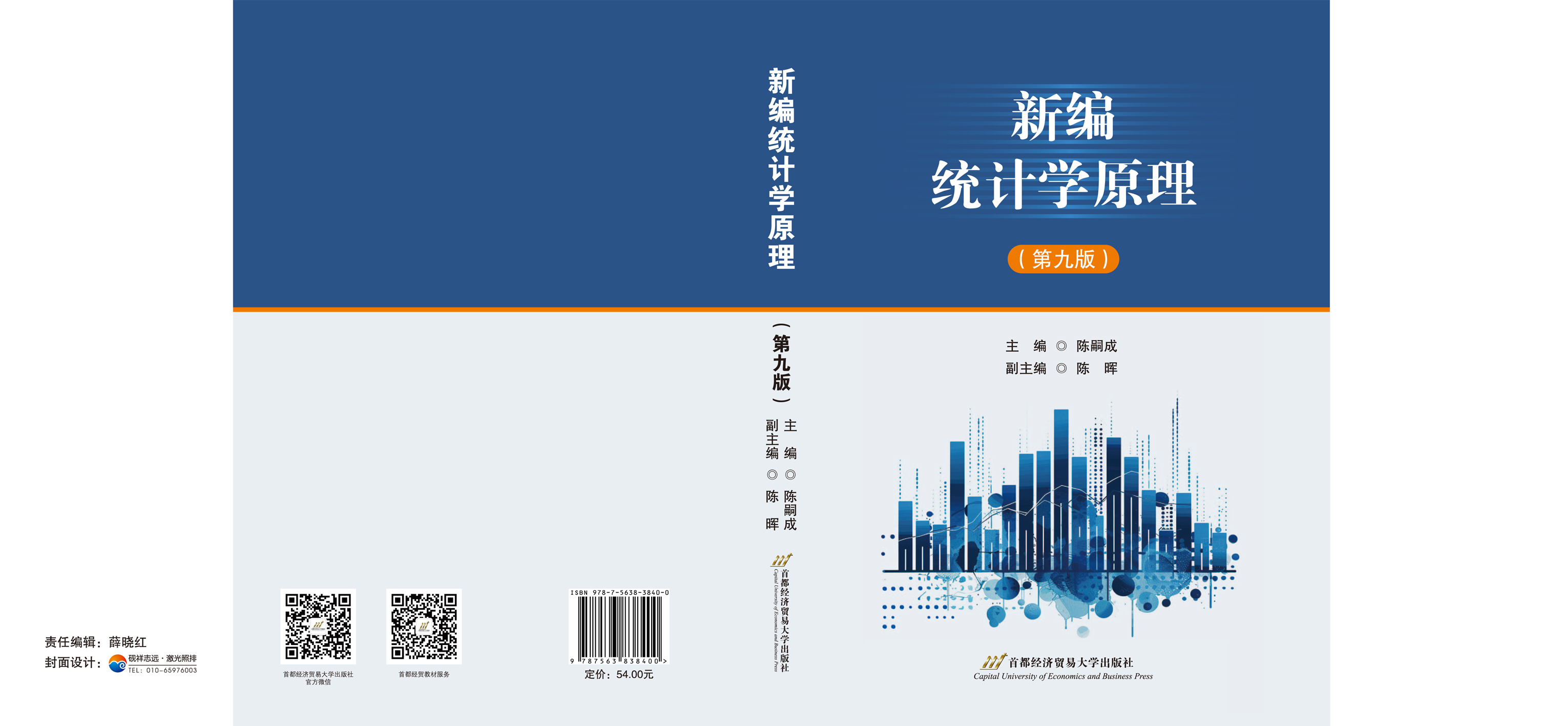 《新编统计学原理》(第九版)- --封面.jpg