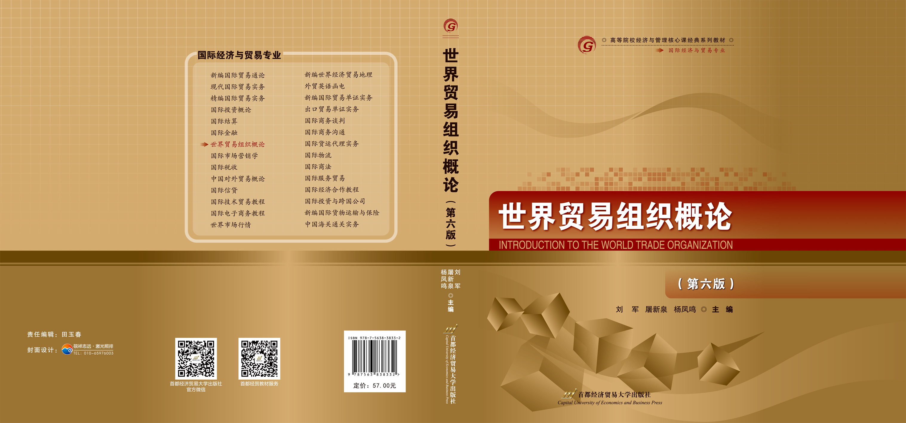 《世界贸易组织概论（第六版）》封面.jpg