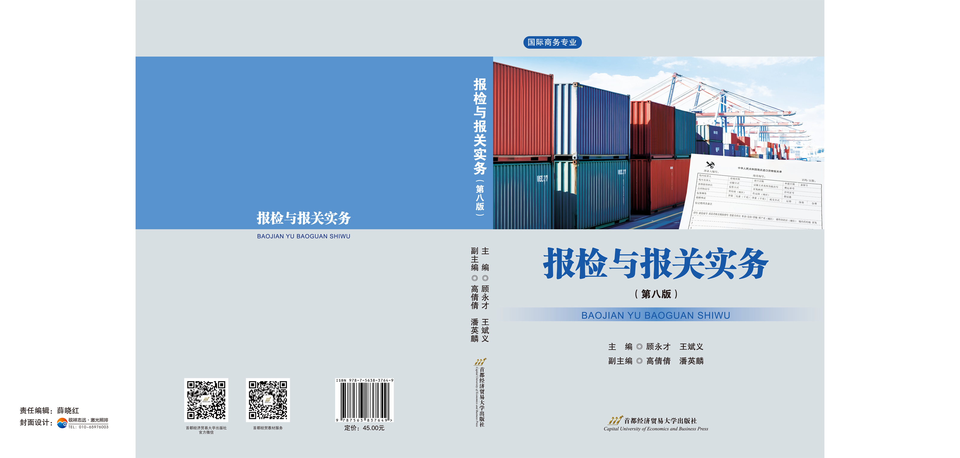 《报检与报关实务》（第八版）--封面封底.jpg