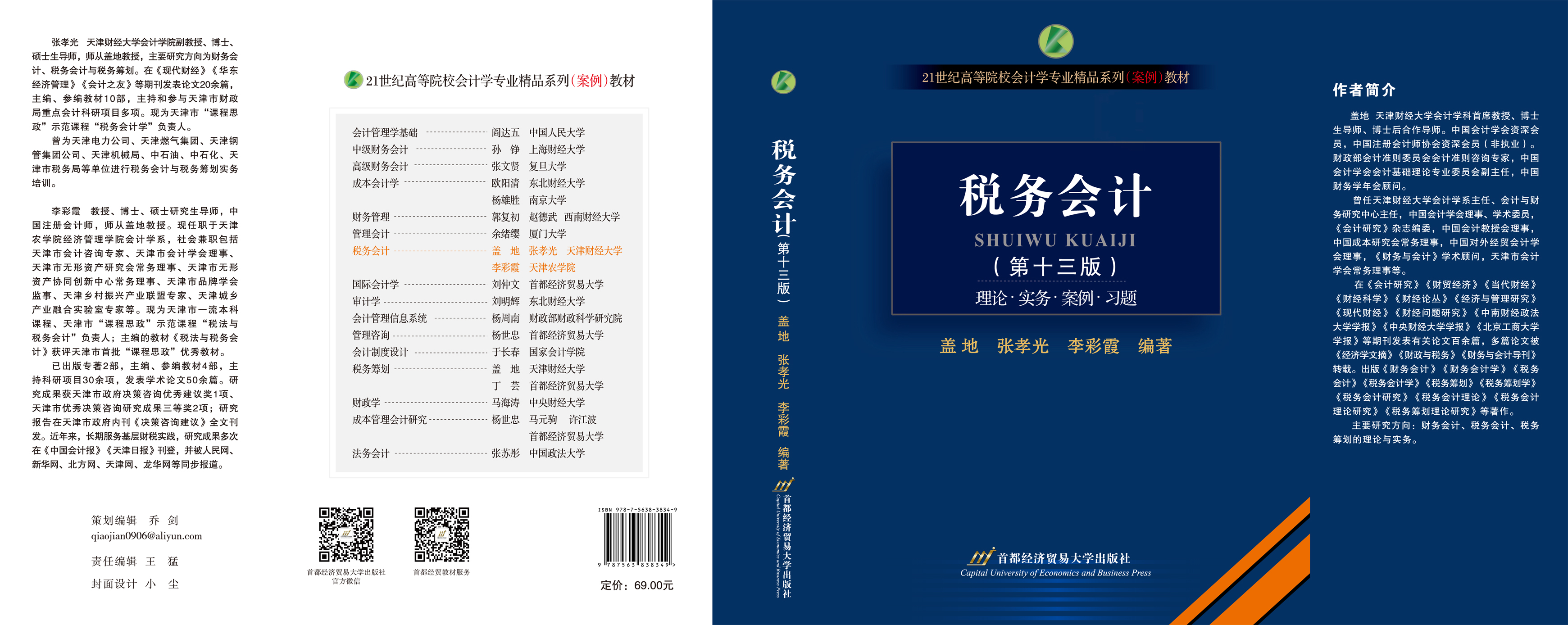 《税务会计（第十三版）》封面.jpg