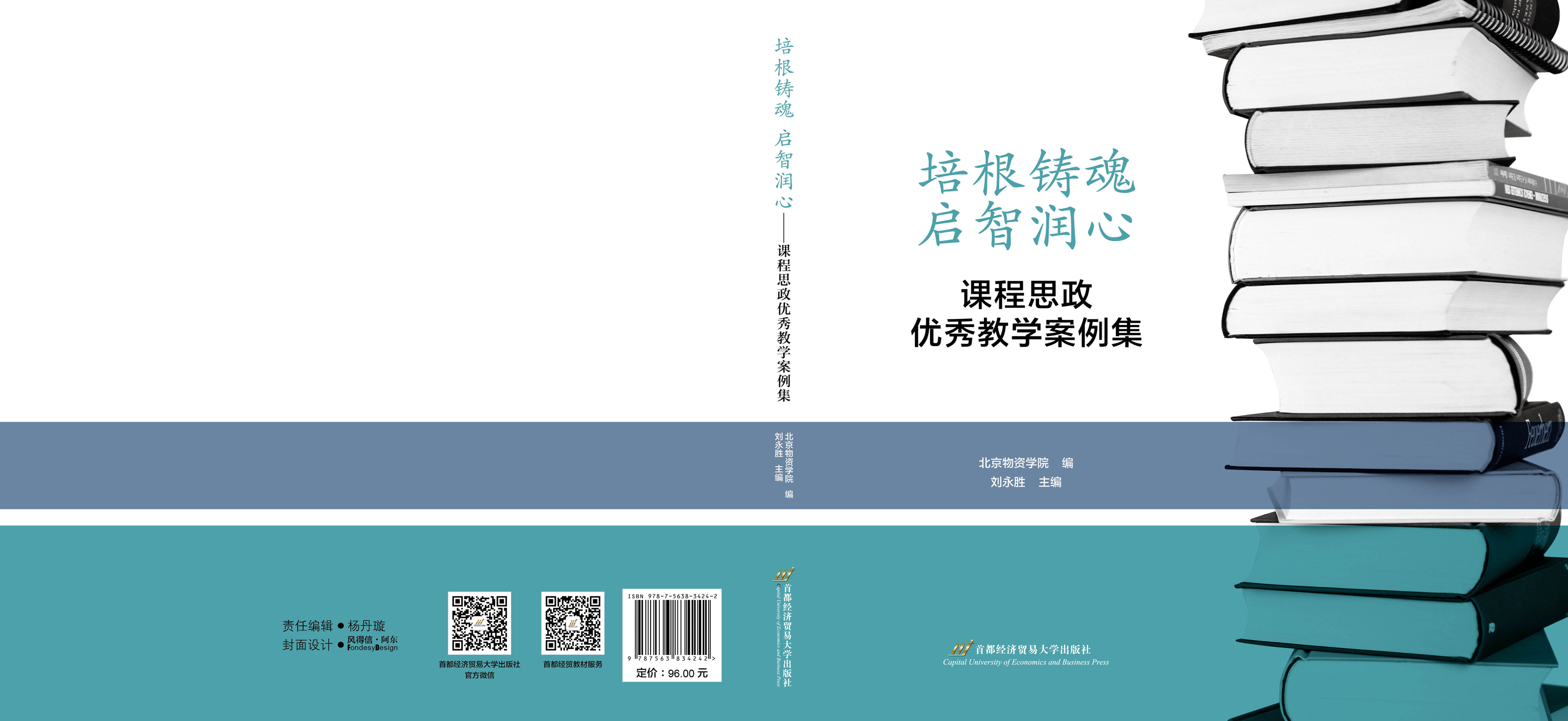 P-培根铸魂 启智润心—课程思政优秀教学案例集.jpg