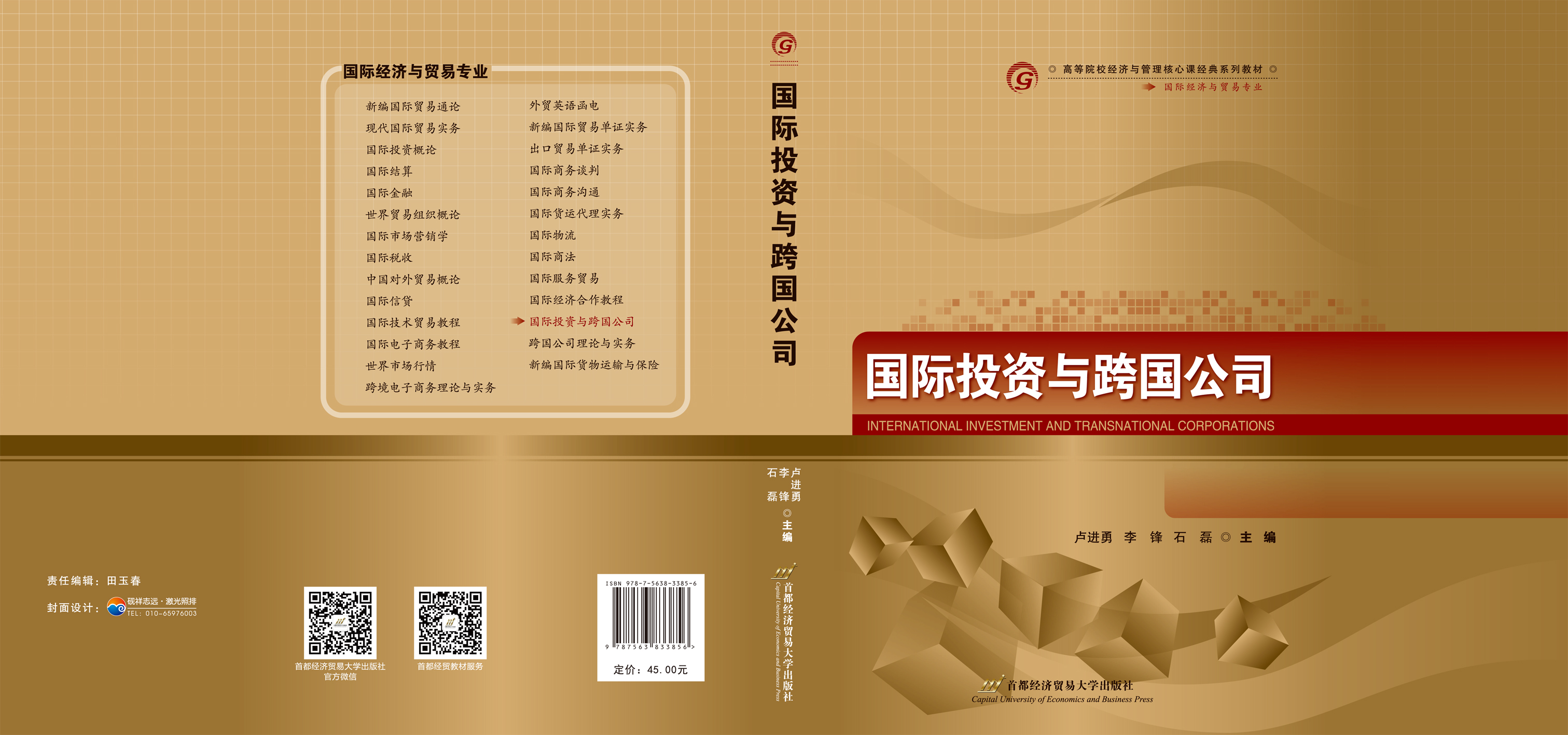 《国际投资与跨国公司》封面.jpg