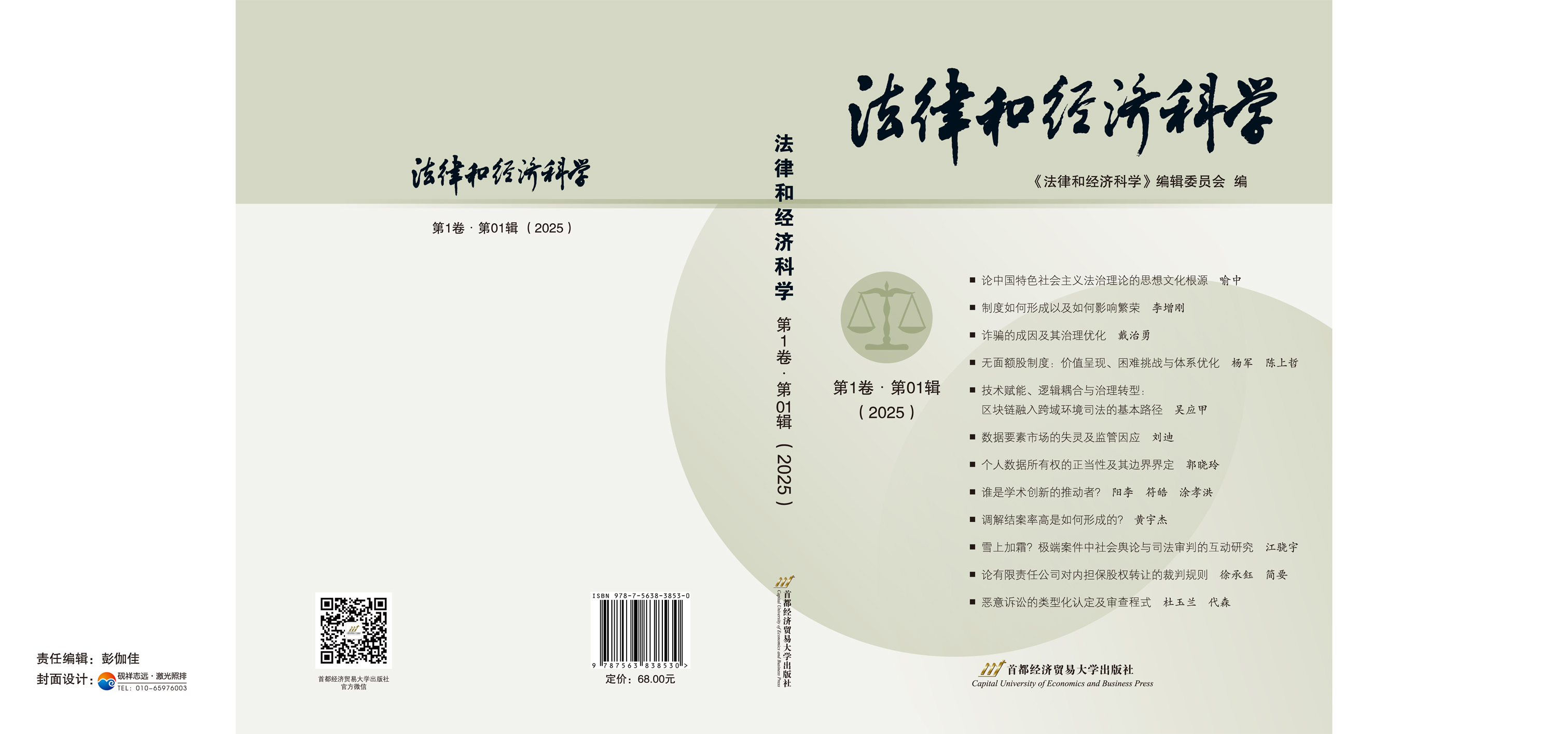 《法律和经济科学-第1卷-第01辑（2025）》封面.jpg