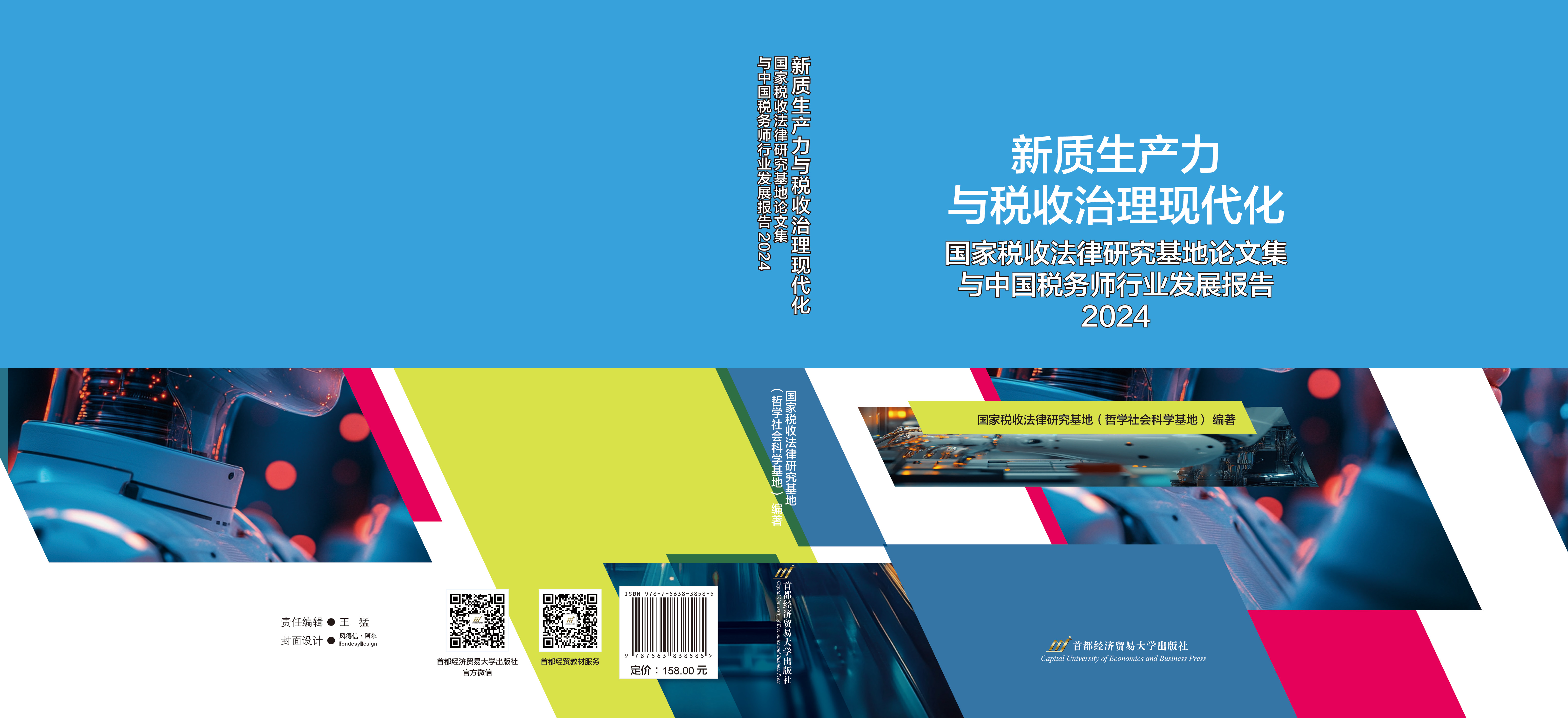 P-新质生产力与税收治理现代化.jpg