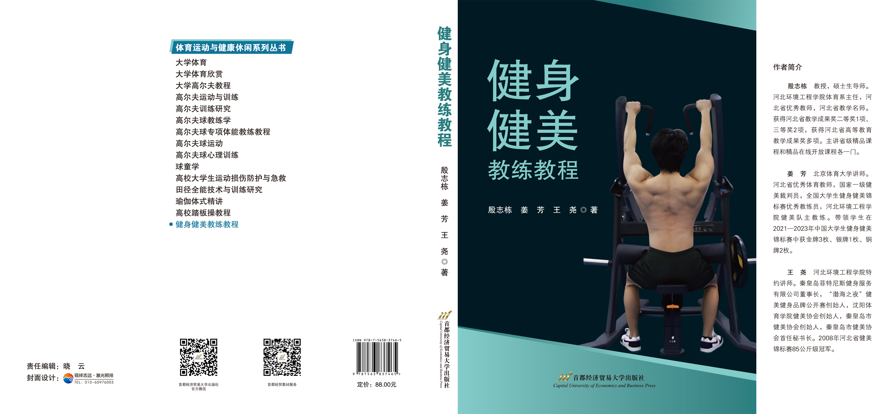 健身健美教练教程-封面封底.jpg