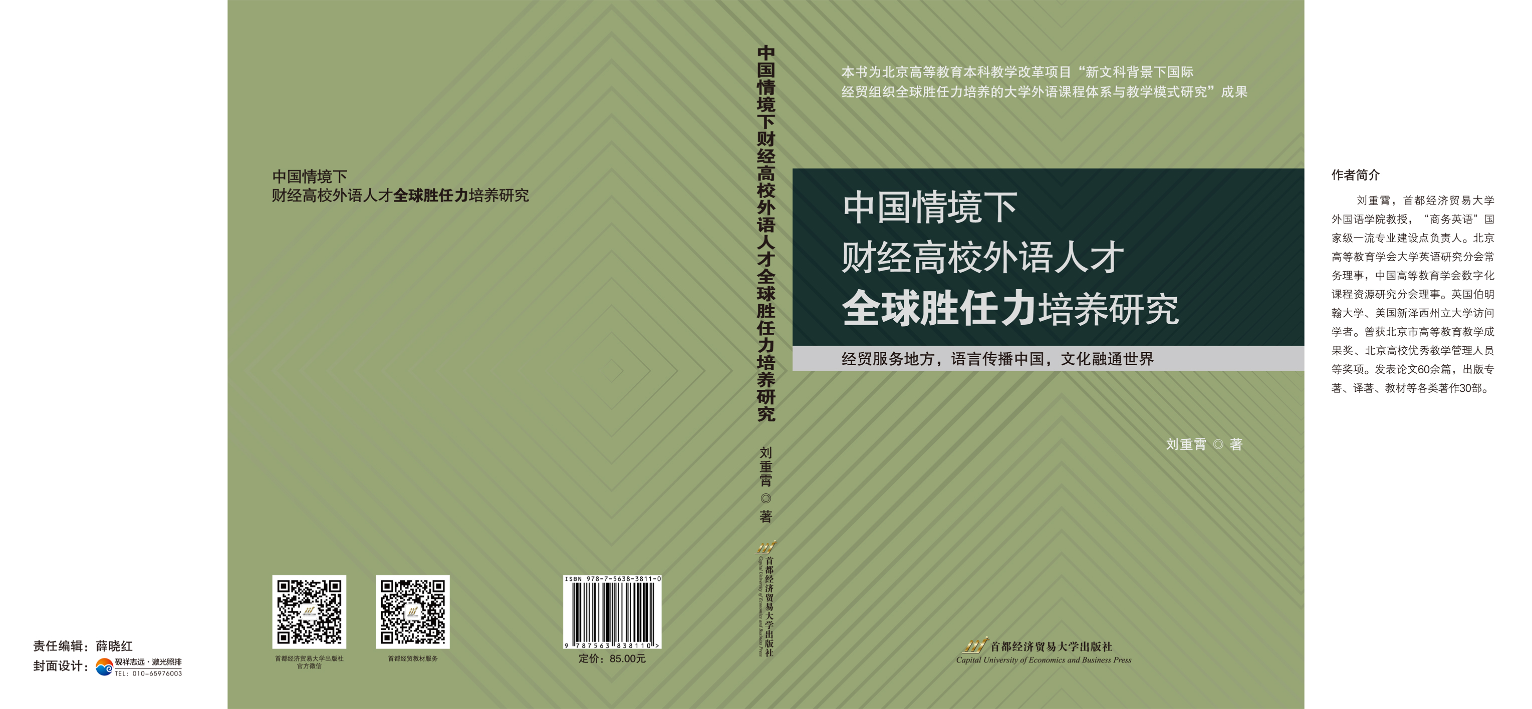 CTP-中国情境下财经高校外语人才全球胜任力培养研究--封面封底.jpg