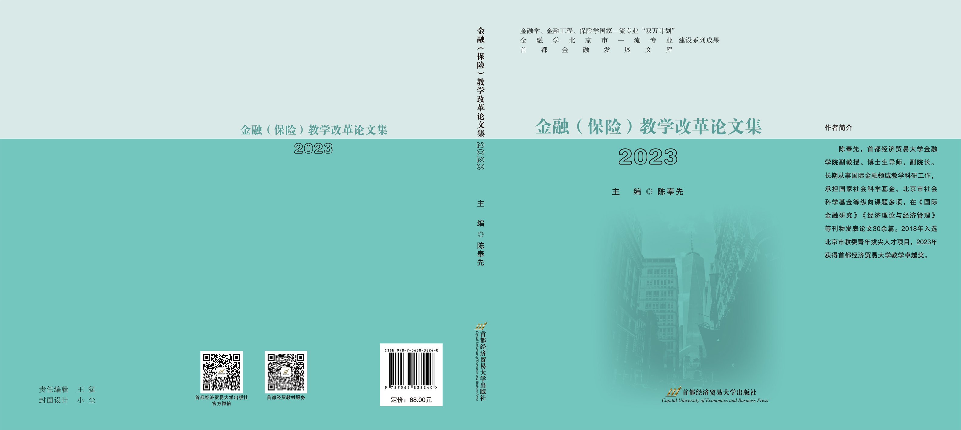 《金融（保险）教学改革论文集2023》封面.jpg