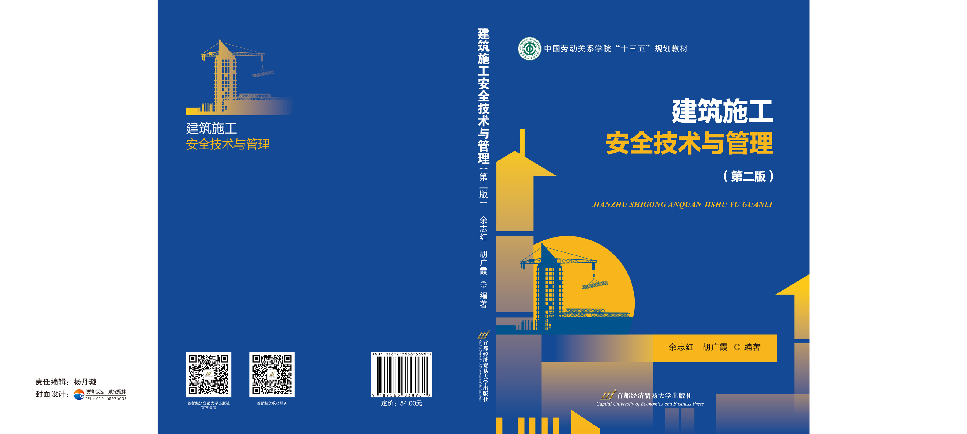 建筑施工安全技术与管理（第二版）-封面.jpg