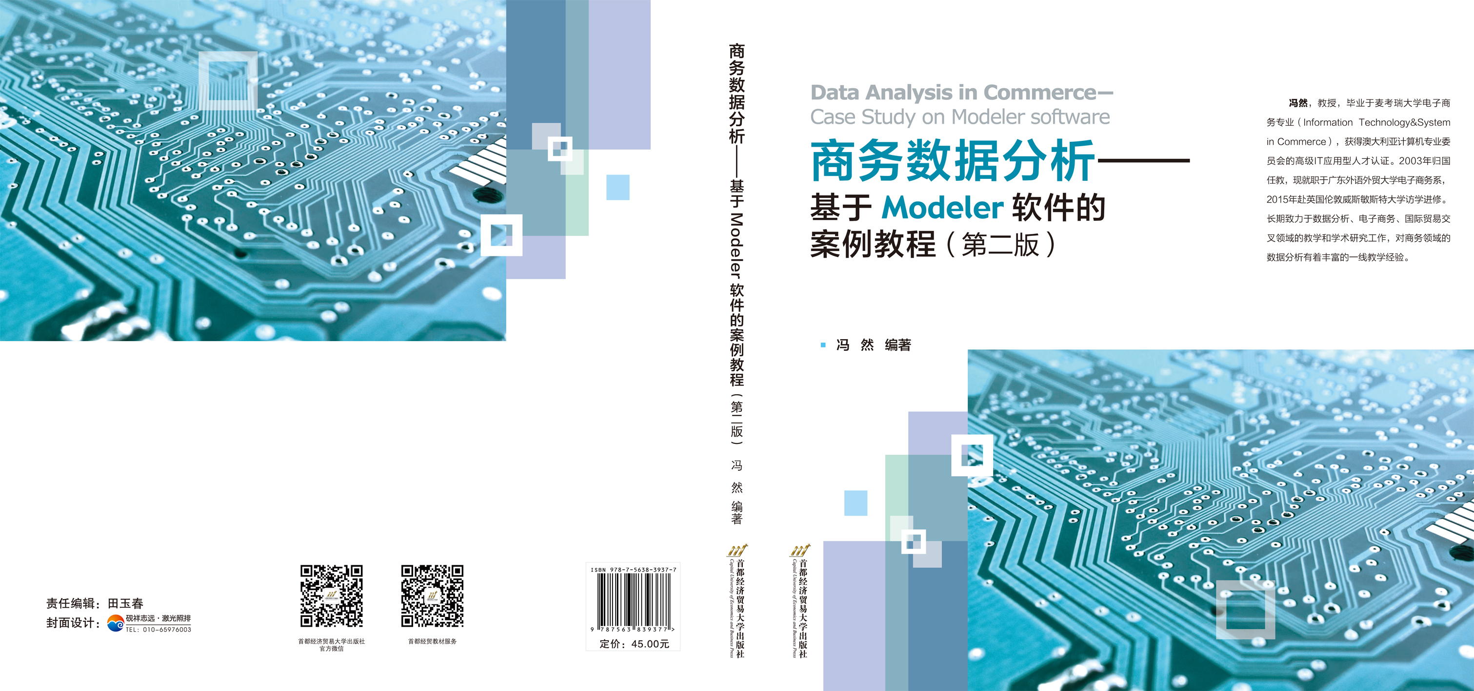 商务数据分析——基于Mudeler软件的案例教程(第二版)-封面.jpg