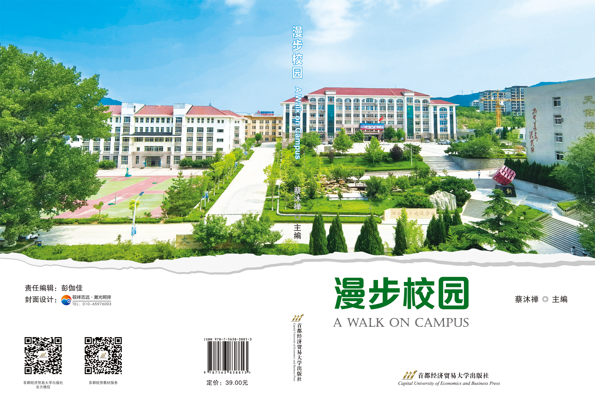 《漫步校园》 -封面展开.png