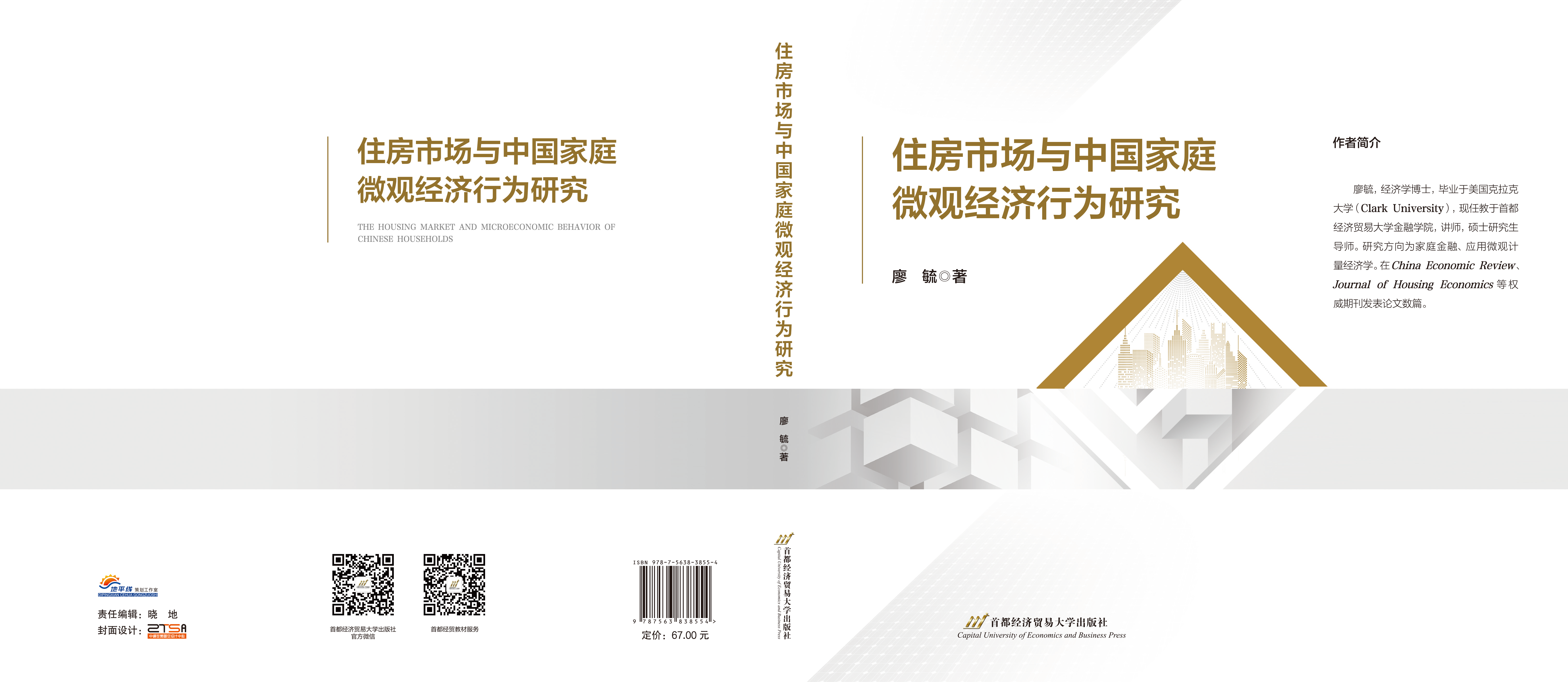 《住房市场与中国家庭微观经济行为研究》 -封面展开.png