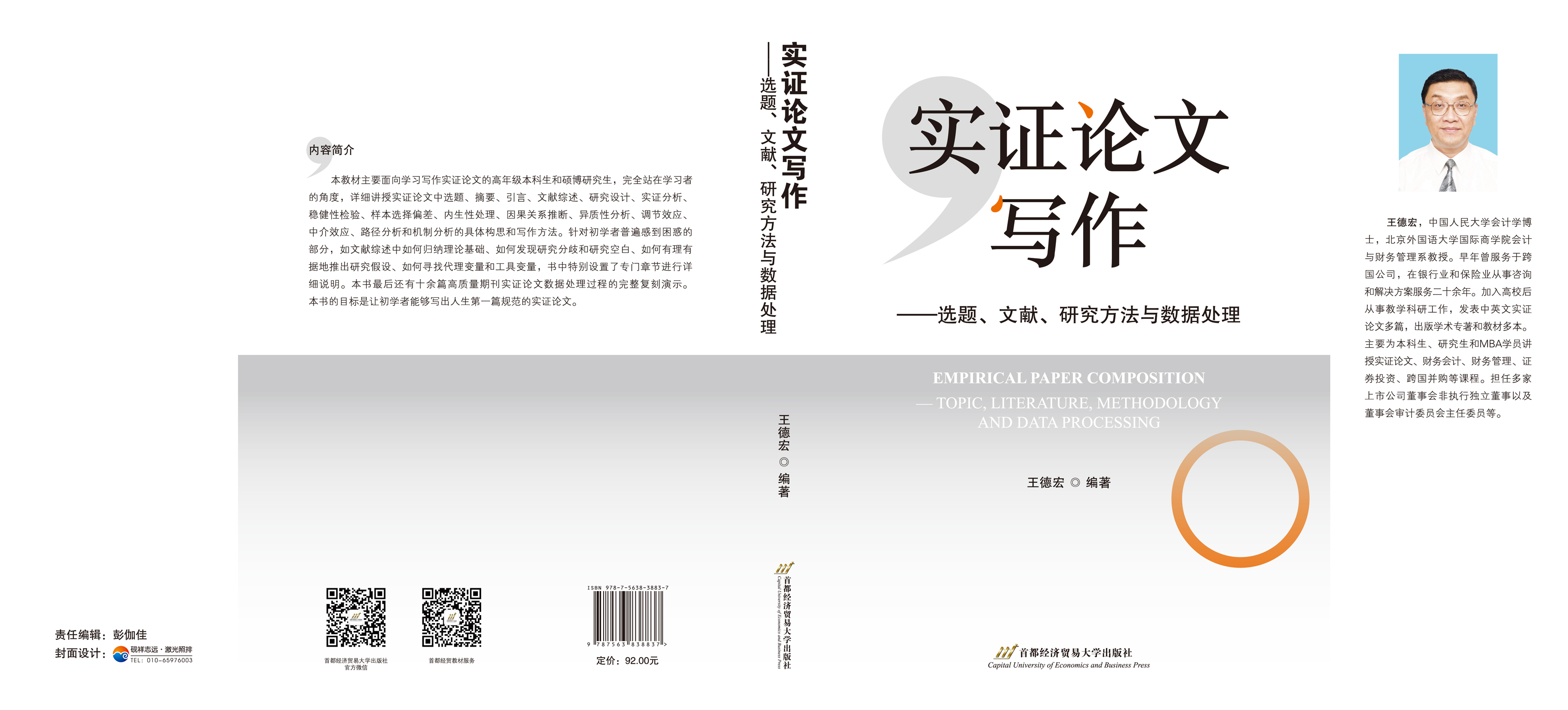 《实证论文写作——选题、文献、研究方法与数据处理》-封面.jpg