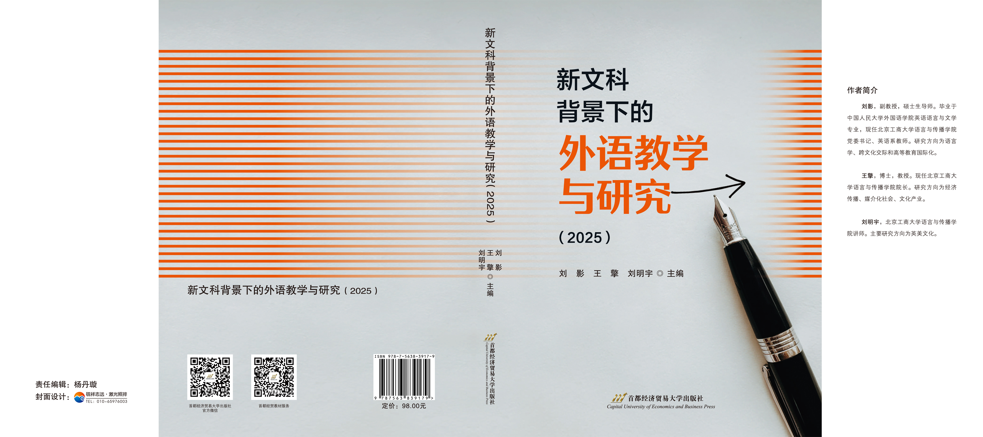新文科背景下的外语教学与研究（2025）-封面.jpg