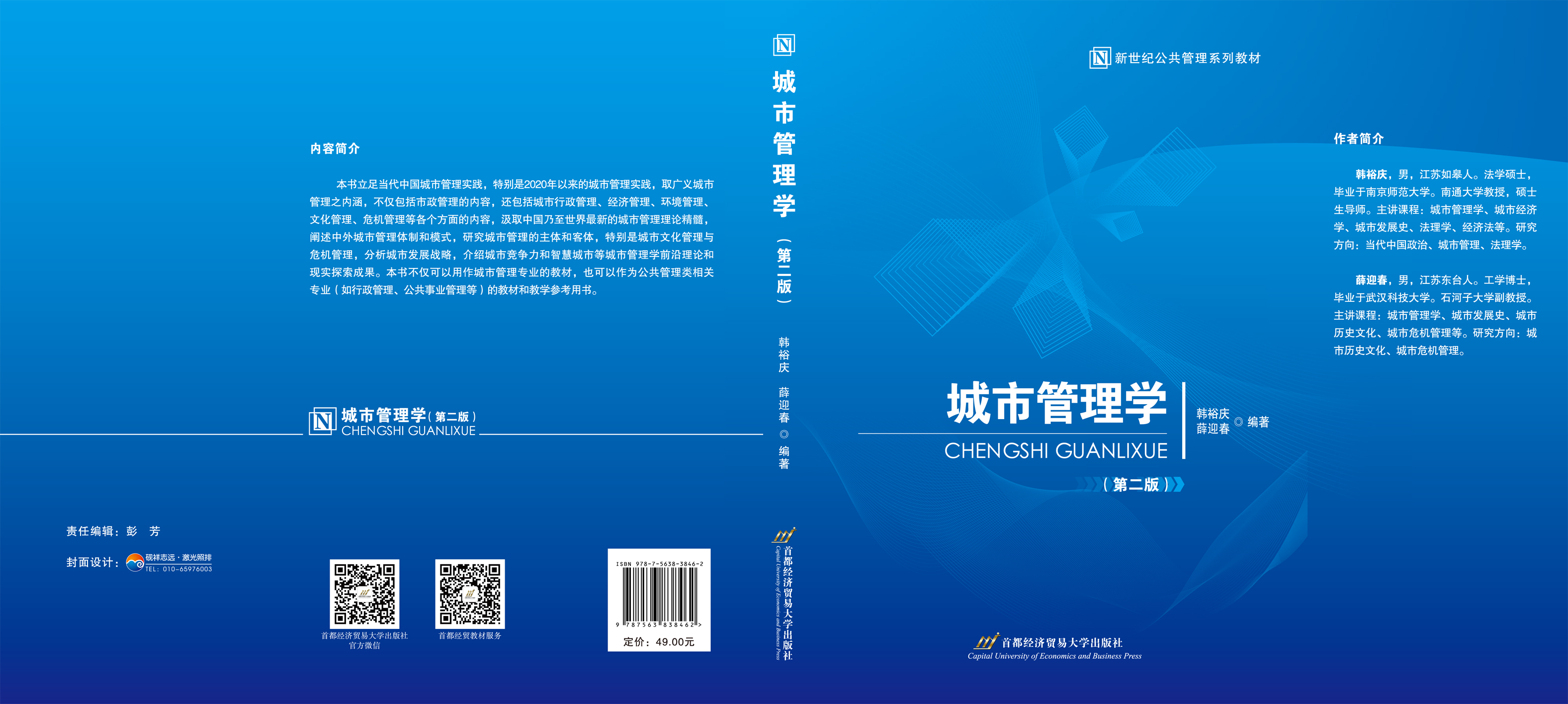 《城市管理学》(第二版)封面.jpg
