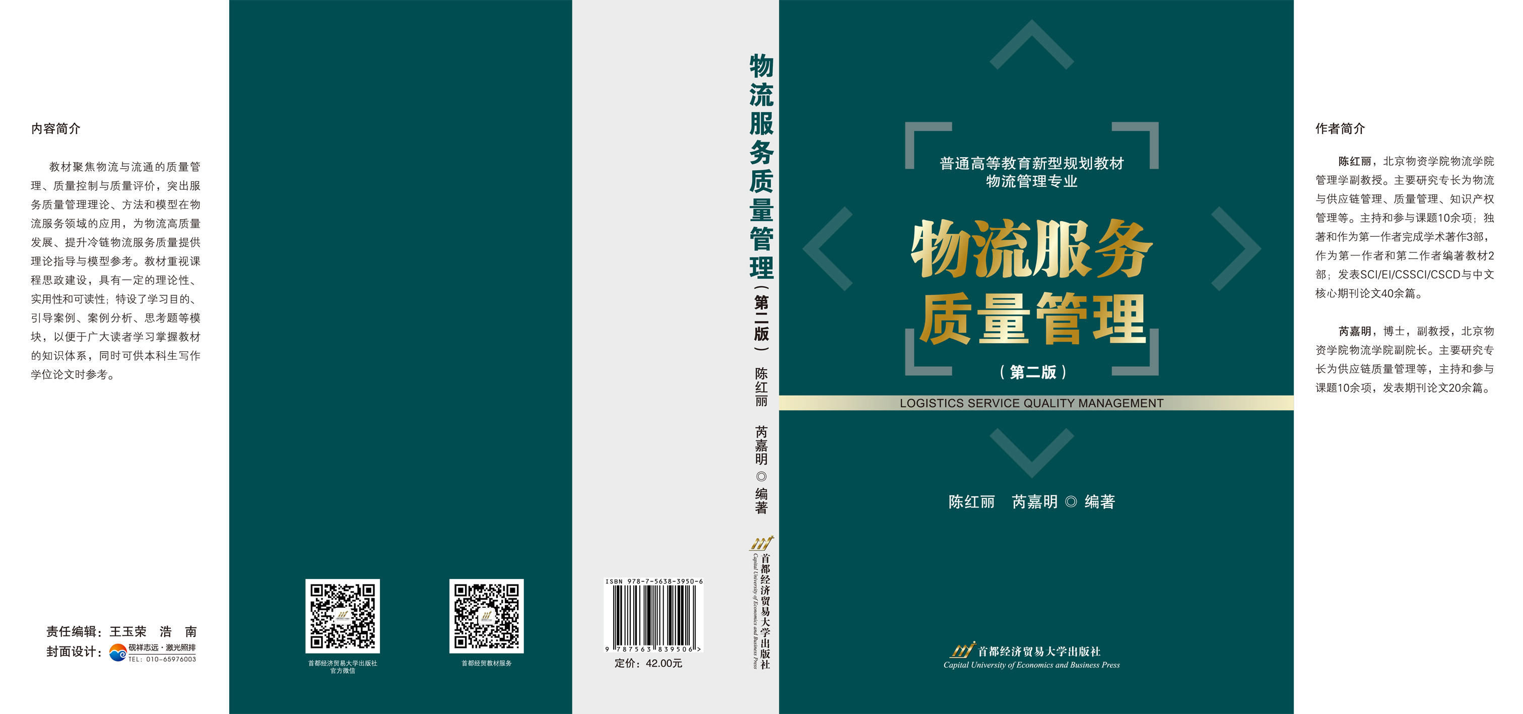 物流服务质量管理（第二版）-封面展开.jpg