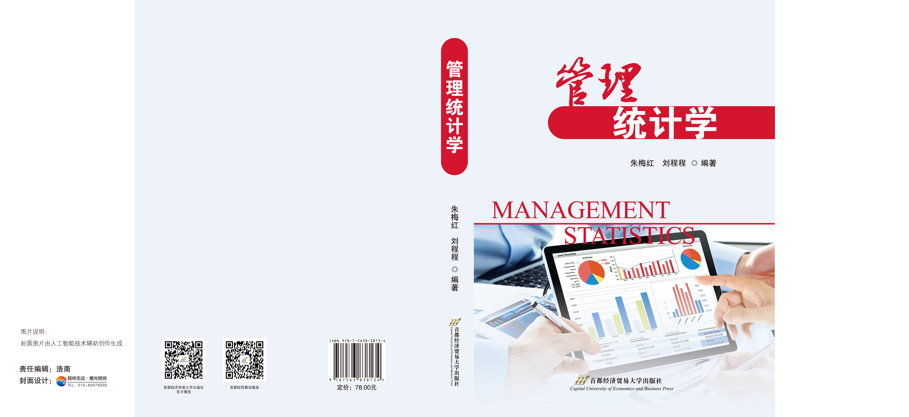 管理统计学 --封面-书脊21.jpg