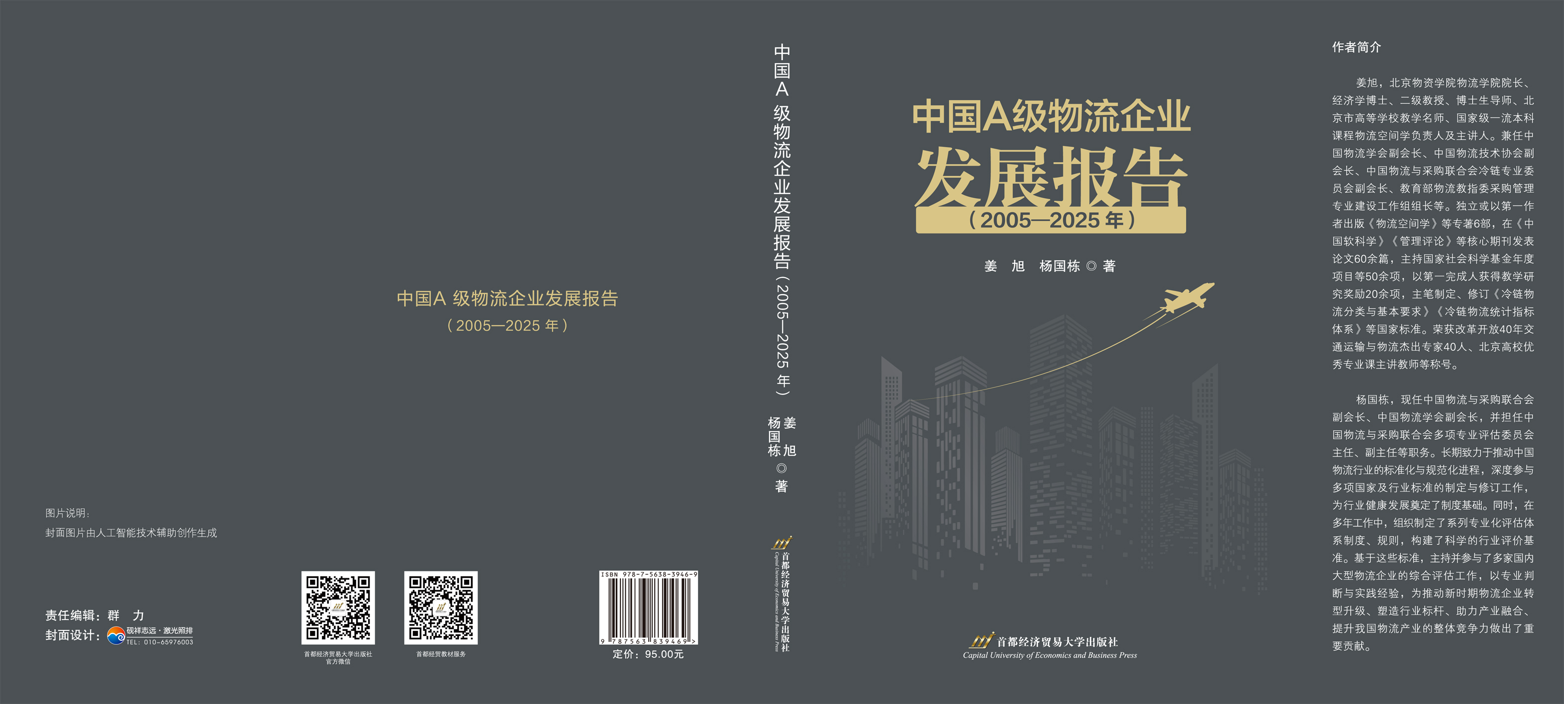 中国A 级物流企业发展报告（2005—2025 年）-封面（完整的）.jpg