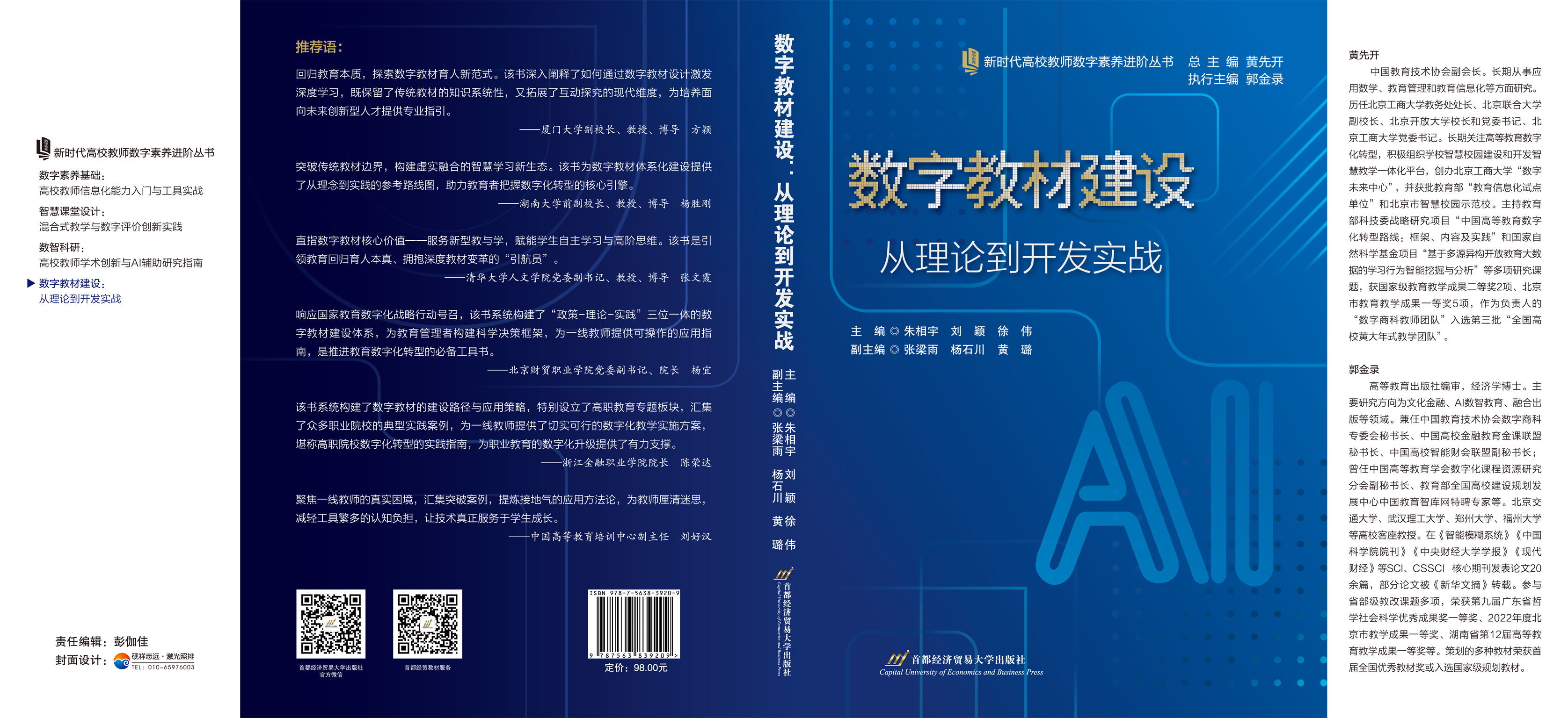 《数字教材建设：从理论到开发实战》-封面.jpg
