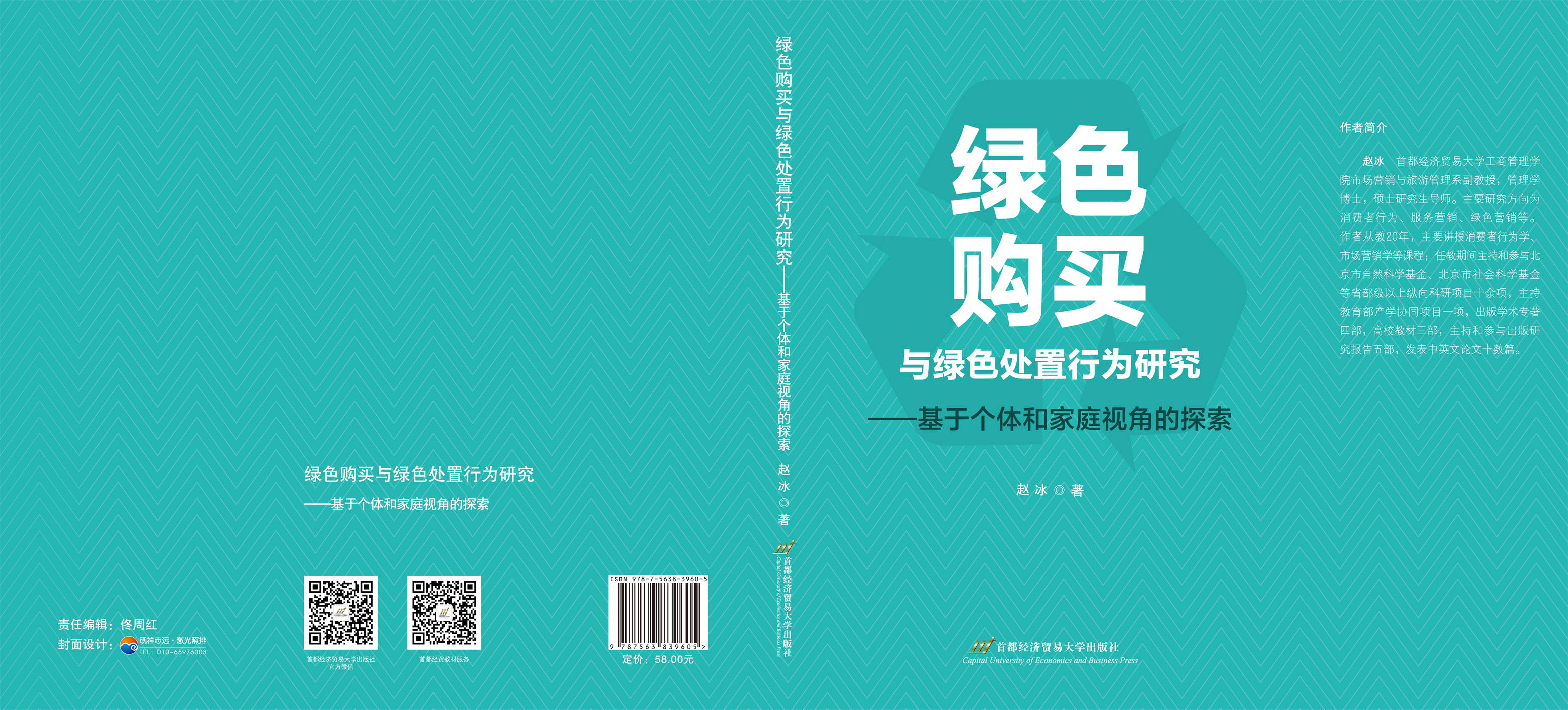 绿色购买与绿色处置行为研究-封面.jpg