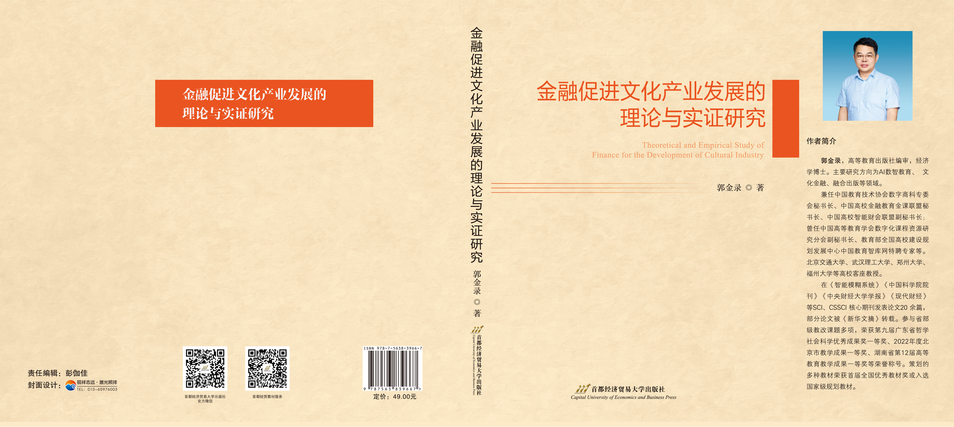 金融促进文化产业发展的理论与实证研究-封面m.jpg