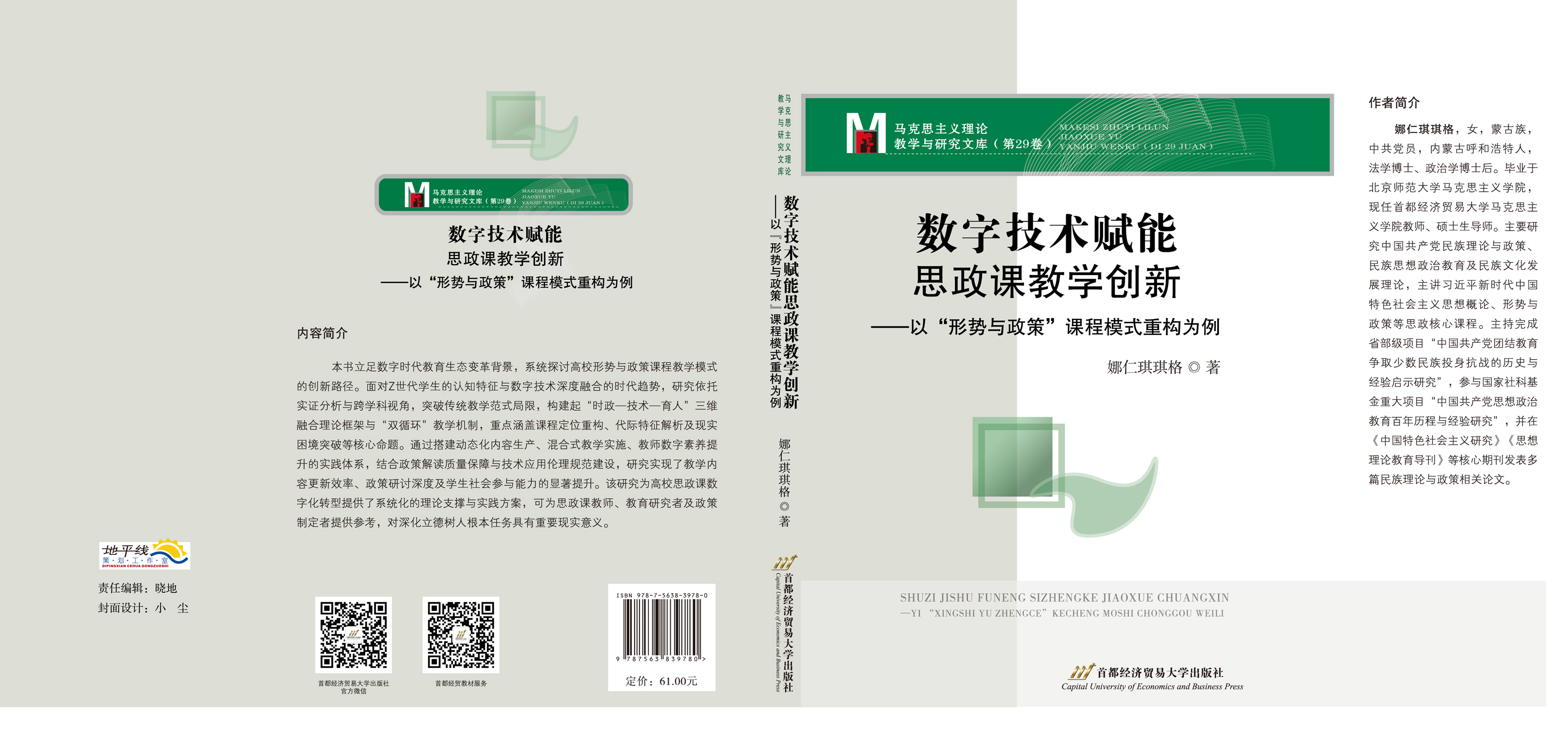 《数字技术赋能思政课教学创新》封面.jpg